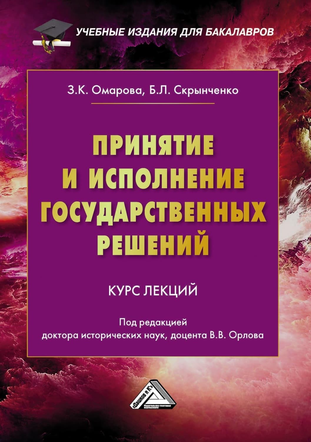 Обложка книги «Принятие и исполнение государственных решений» — Б. Л. Скрынченко