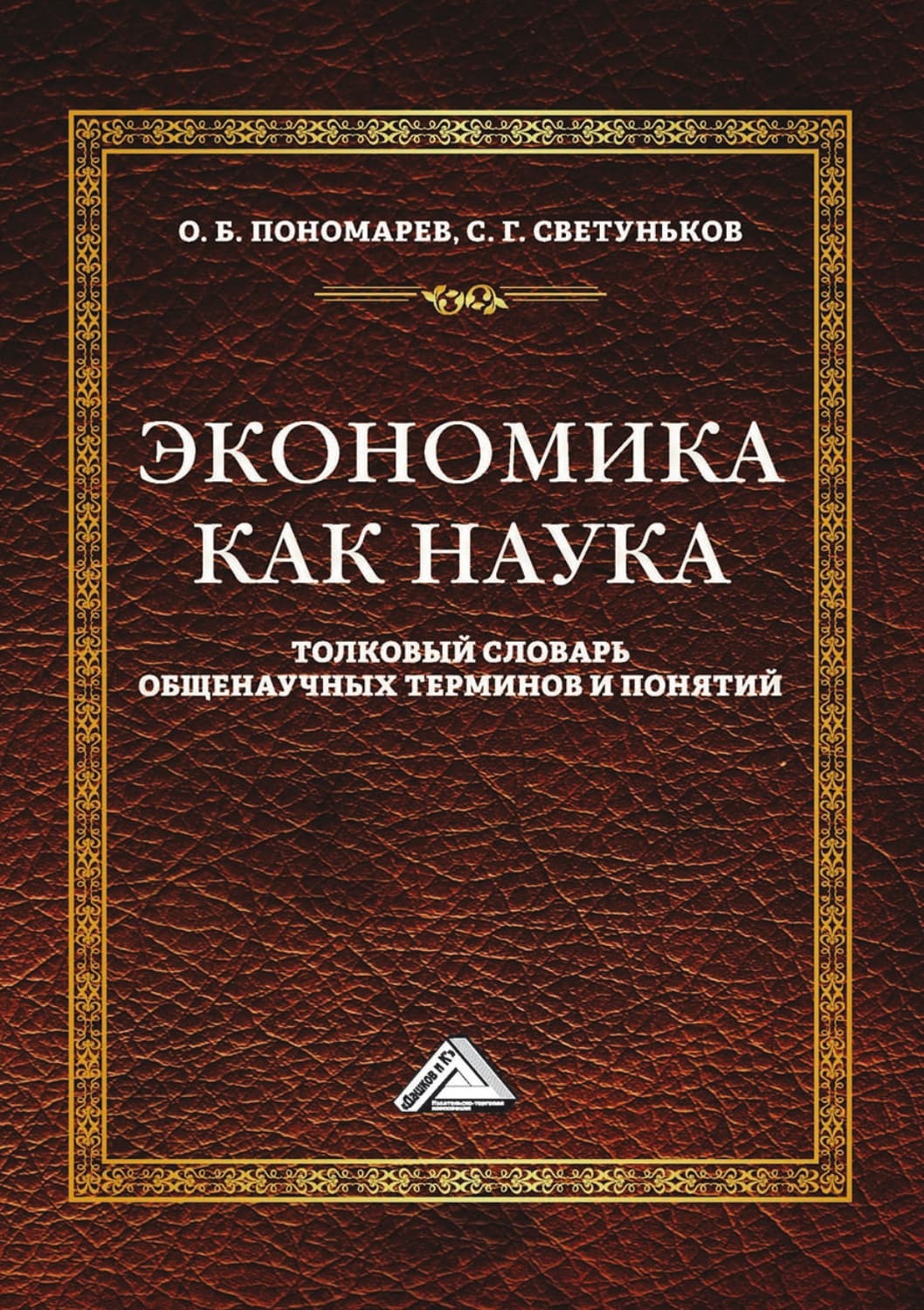 Обложка книги «Экономика как наука. Толковый словарь общенаучных терминов и понятий» — С. Г. Светуньков