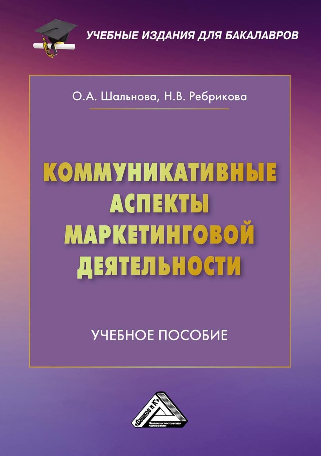 Обложка книги «Коммуникативные аспекты маркетинговой деятельности» — О. А. Шальнова