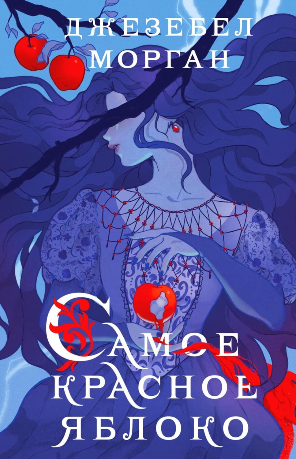 Обложка книги «Самое красное яблоко» — Джон Морган