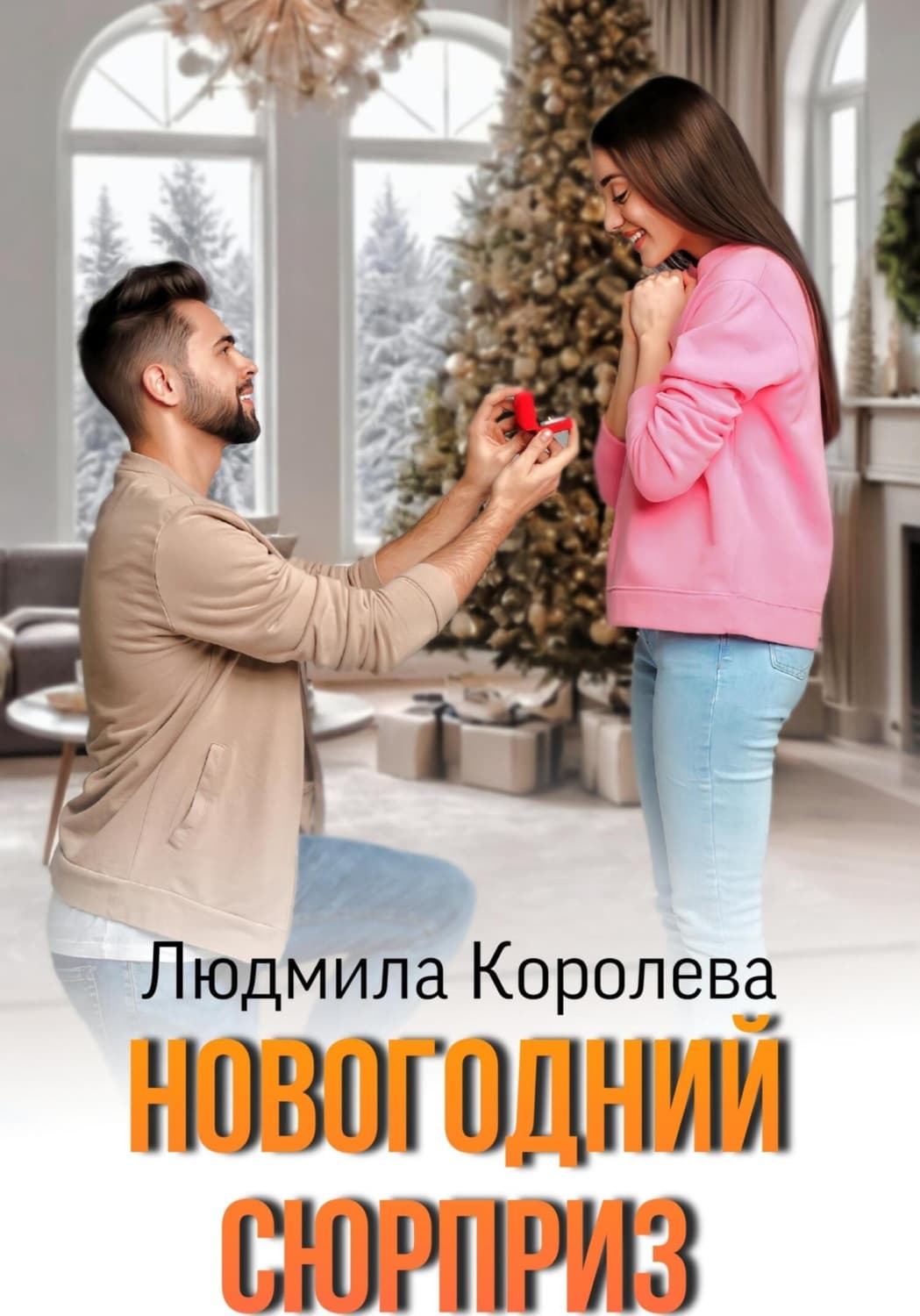Обложка книги «Новогодний сюрприз» — Лариса Королева