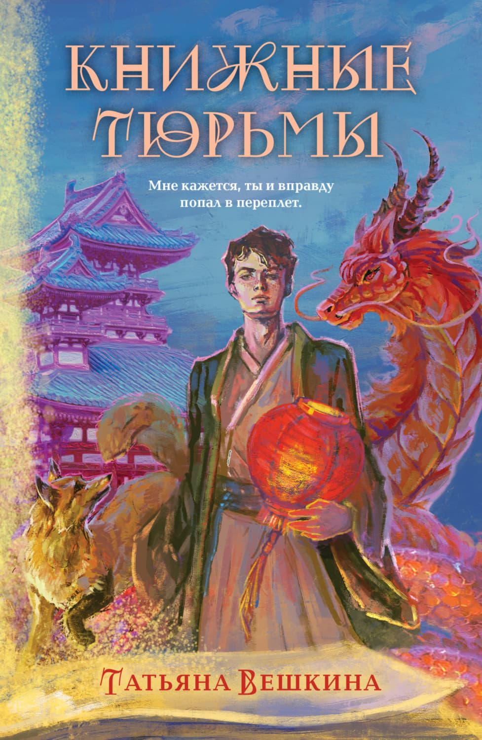 Обложка книги «Книжные тюрьмы» — Татьяна Вешкина