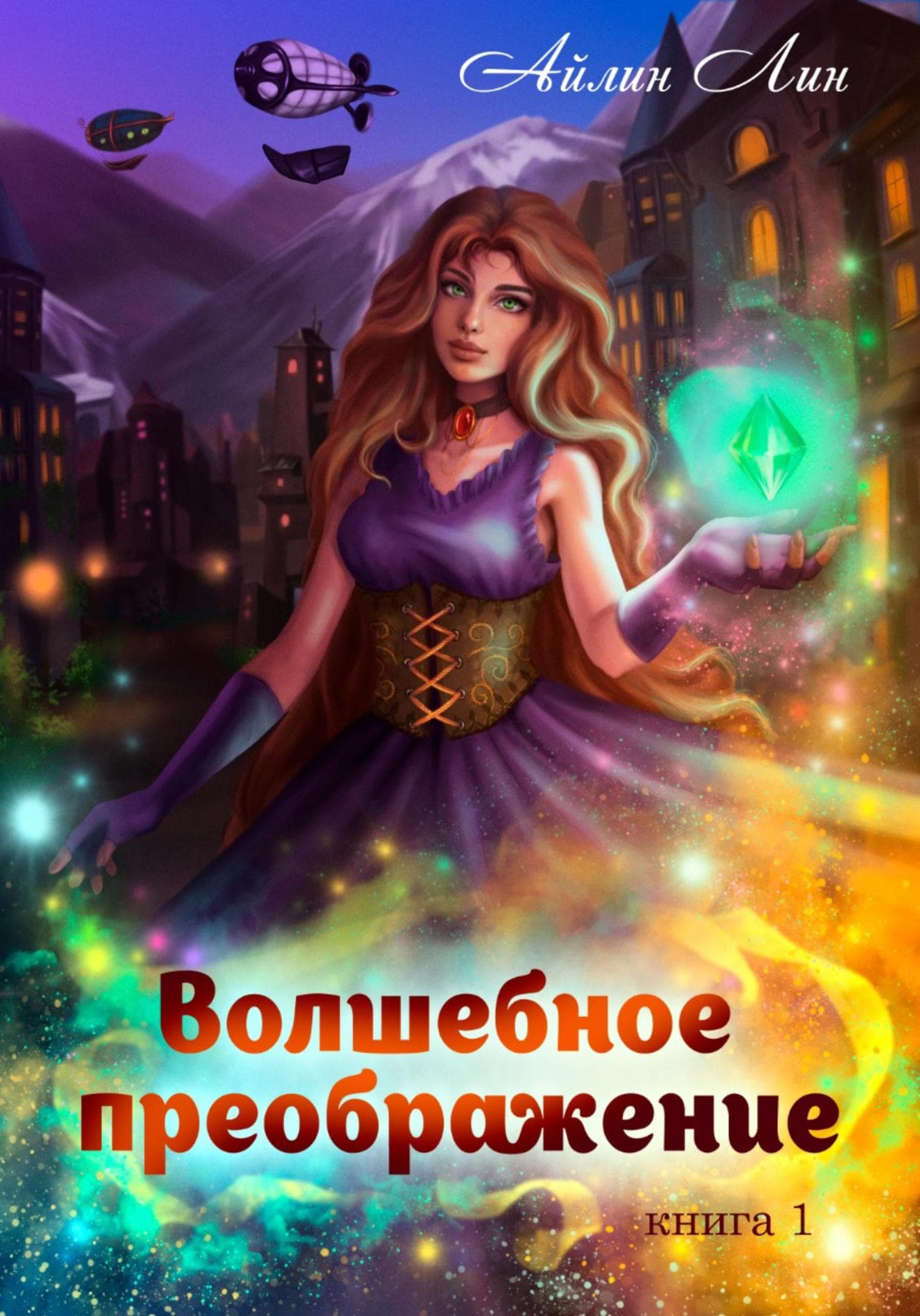 Обложка книги «Волшебное преображение» — Лин Айлин