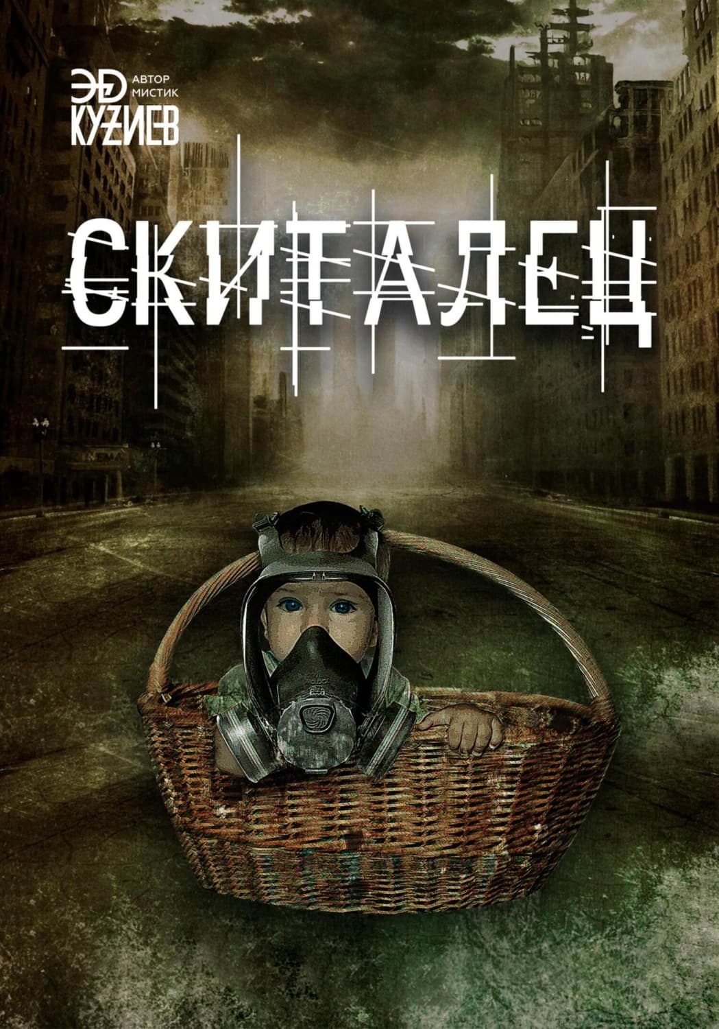 Обложка книги «Скиталец» — Эд Кузиев