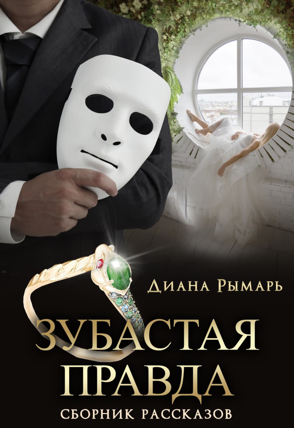 Обложка книги «Зубастая правда» — Диана Рымарь