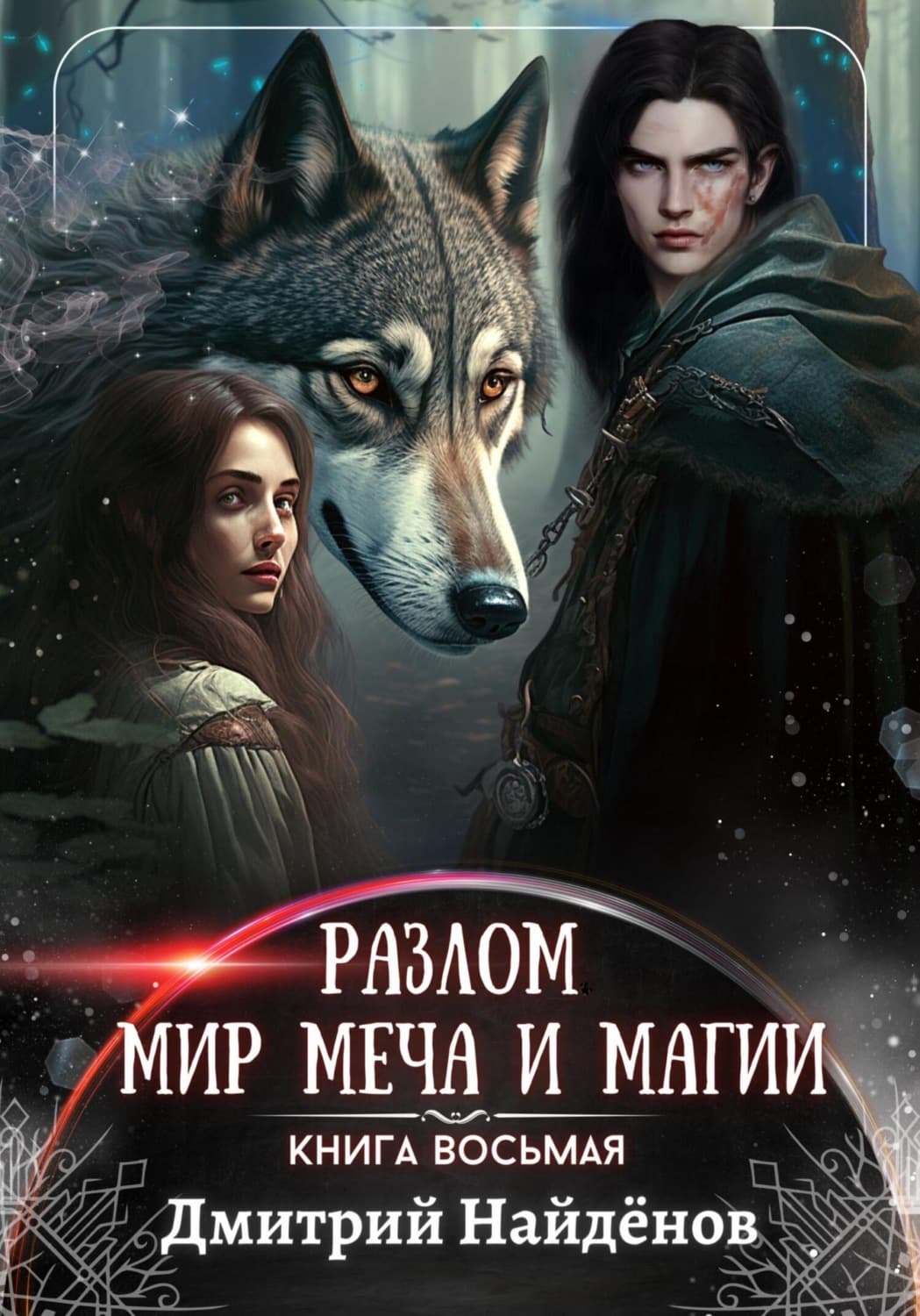 Обложка книги «Разлом. Мир меча и магии. Книга восьмая» — Дмитрий Найденов