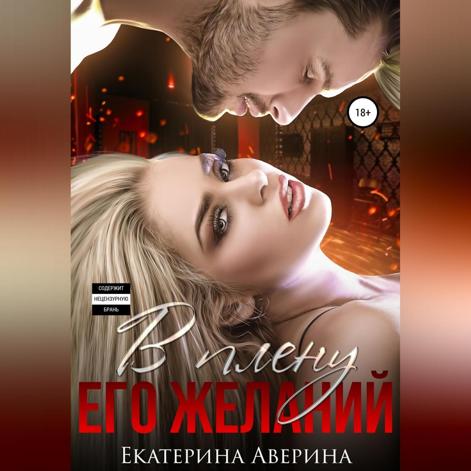 Обложка книги «В плену его желаний» — Екатерина Аверина