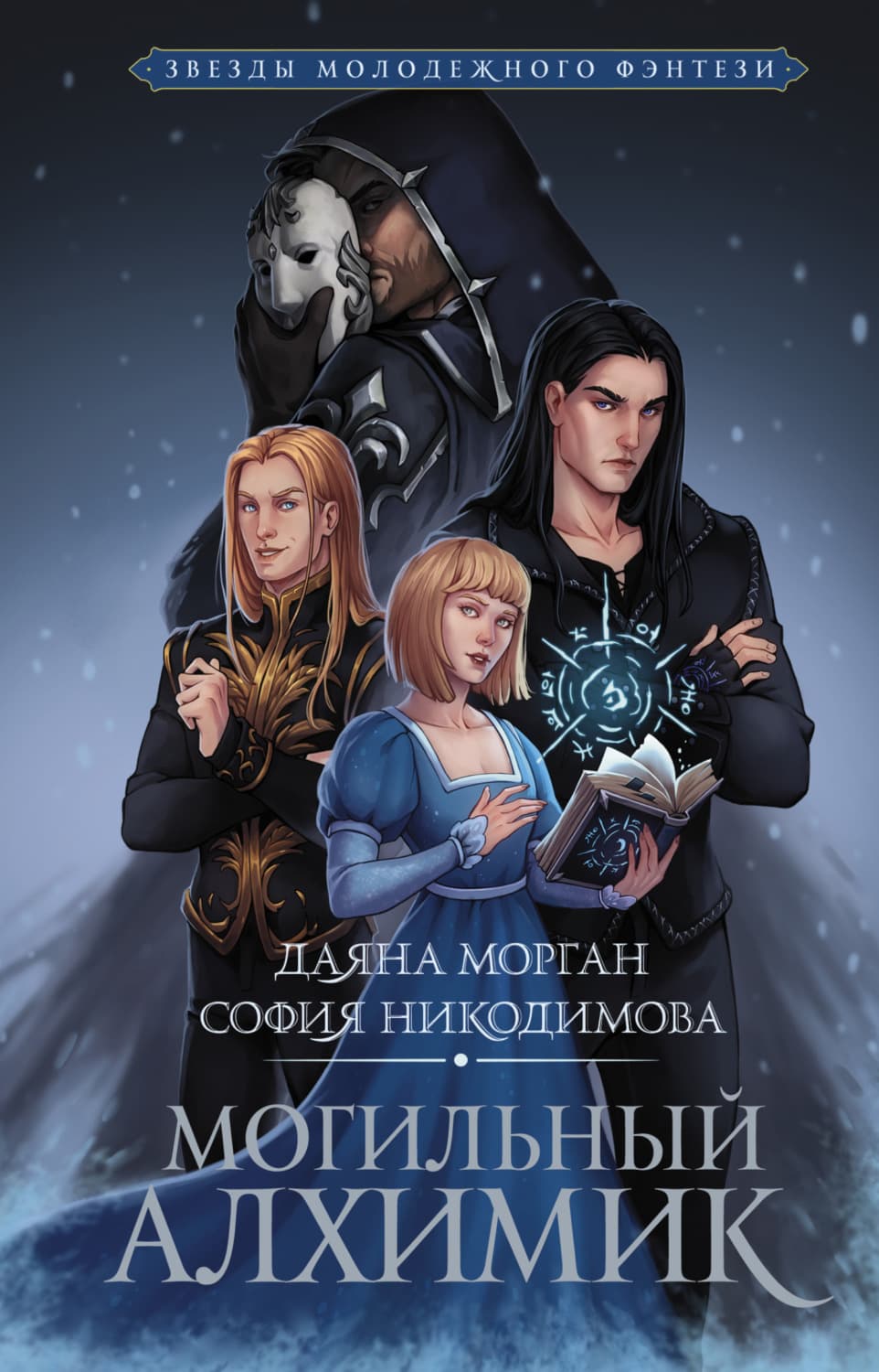 Обложка книги «Могильный Алхимик» — Джон Морган