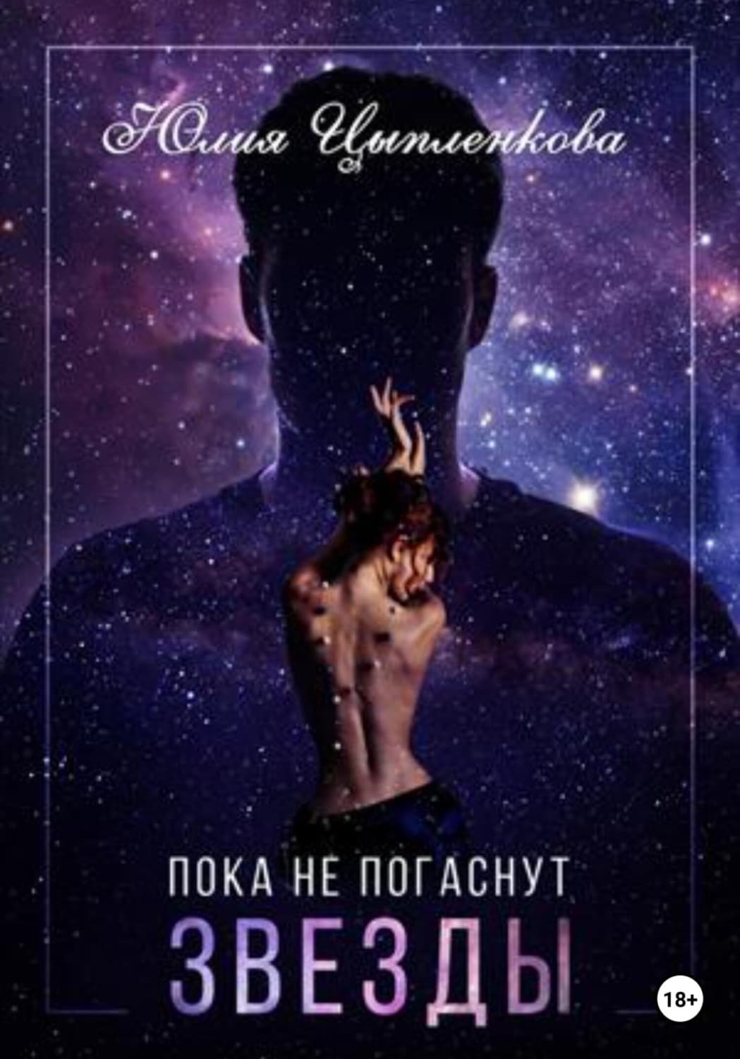 Обложка книги «Пока не погаснут звезды» — Юлия Цыпленкова