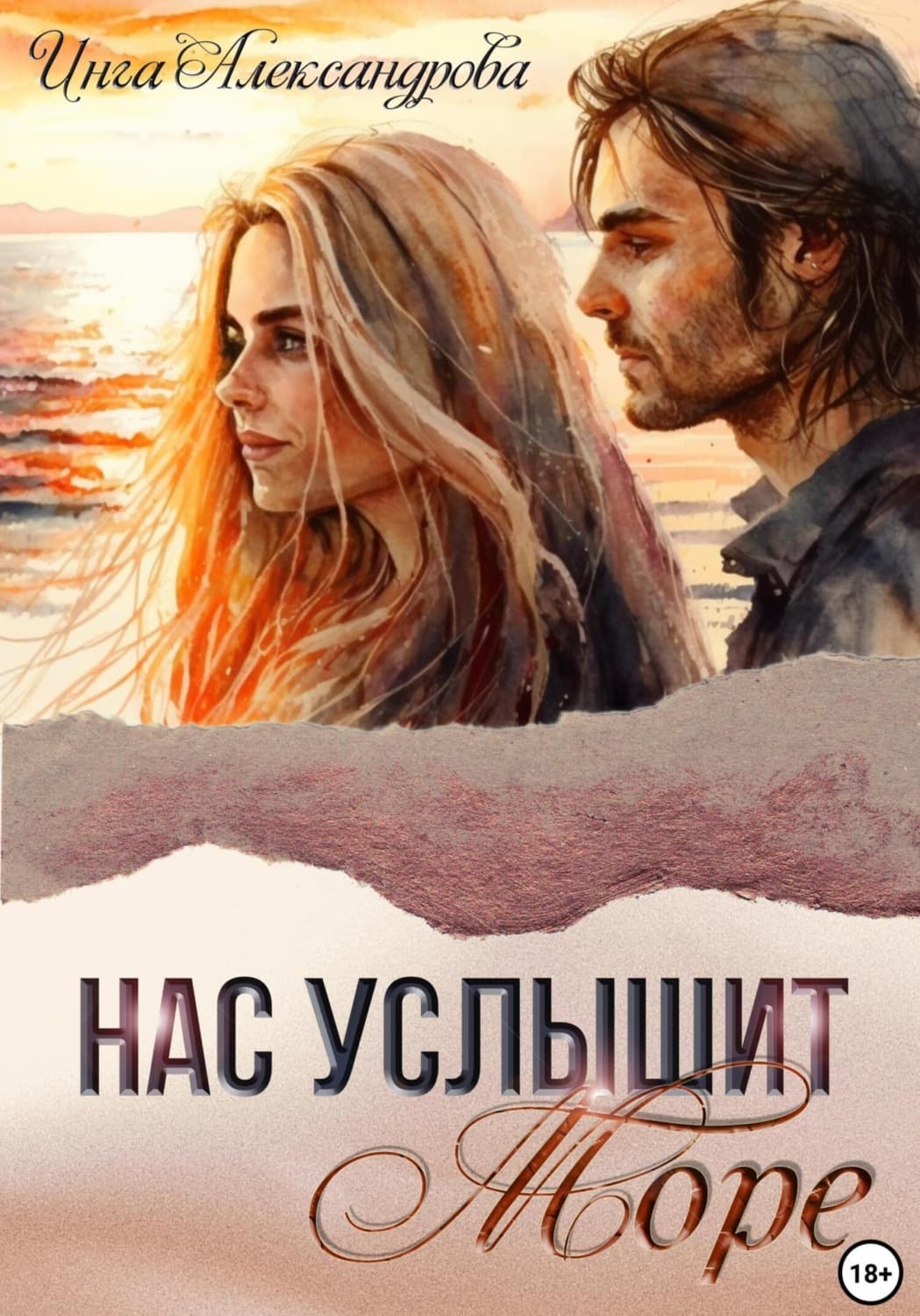Обложка книги «Нас услышит море» — Инна Александрова