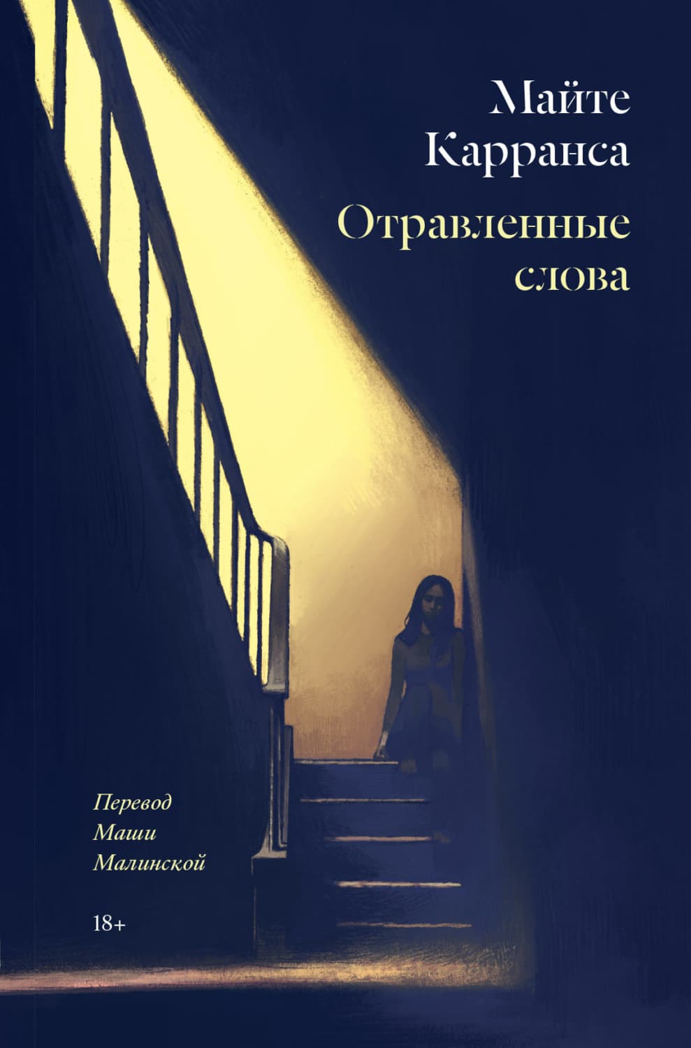 Обложка книги «Отравленные слова» — Майте Карранса