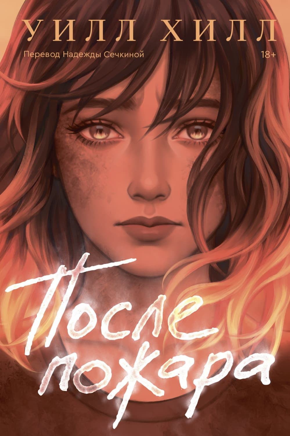 Обложка книги «После пожара» — Уилл Хилл