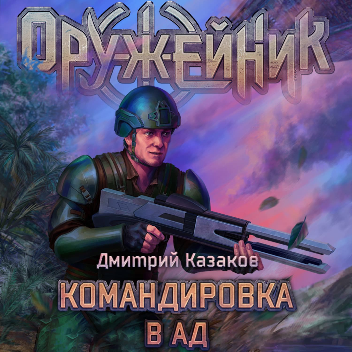 Обложка книги «Командировка в ад» — Дмитрий Казаков