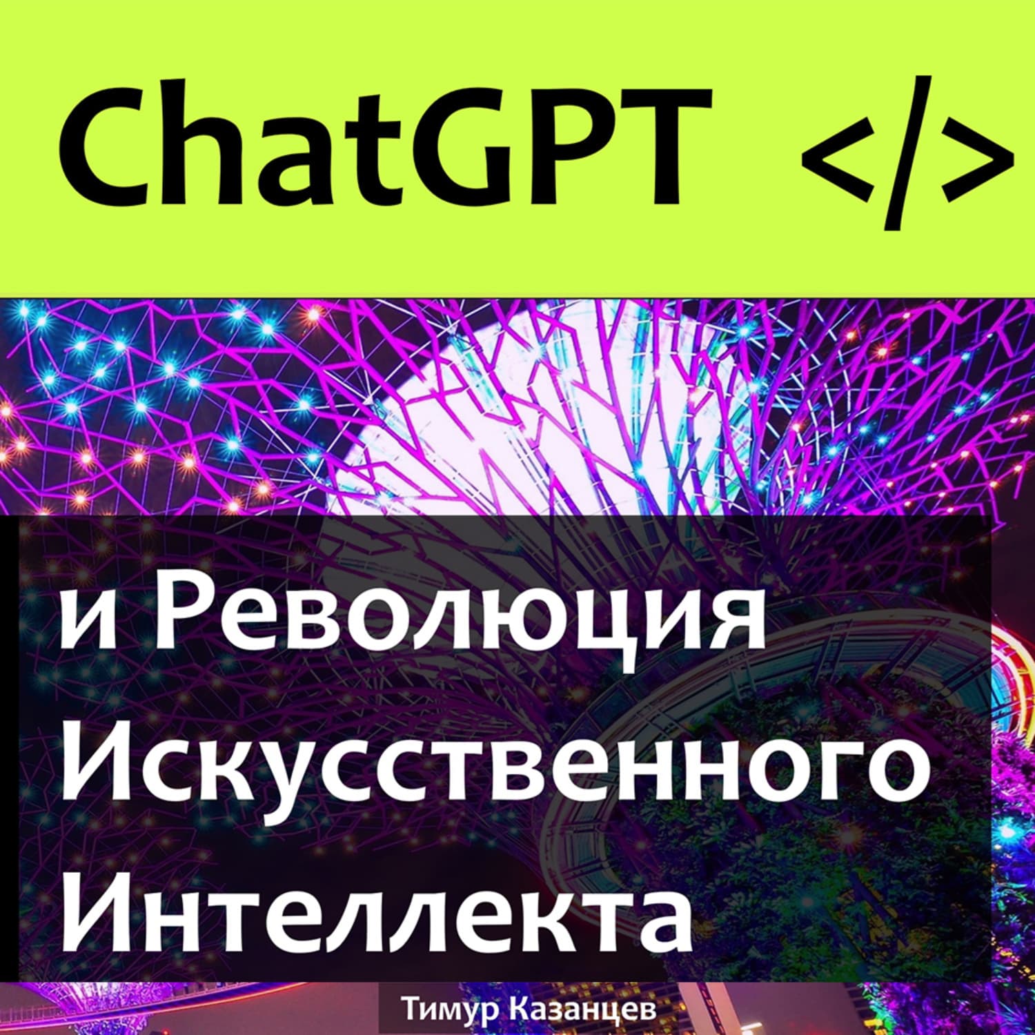 Обложка книги «ChatGPT и Революция Искусственного Интеллекта» — Тимур Казанцев