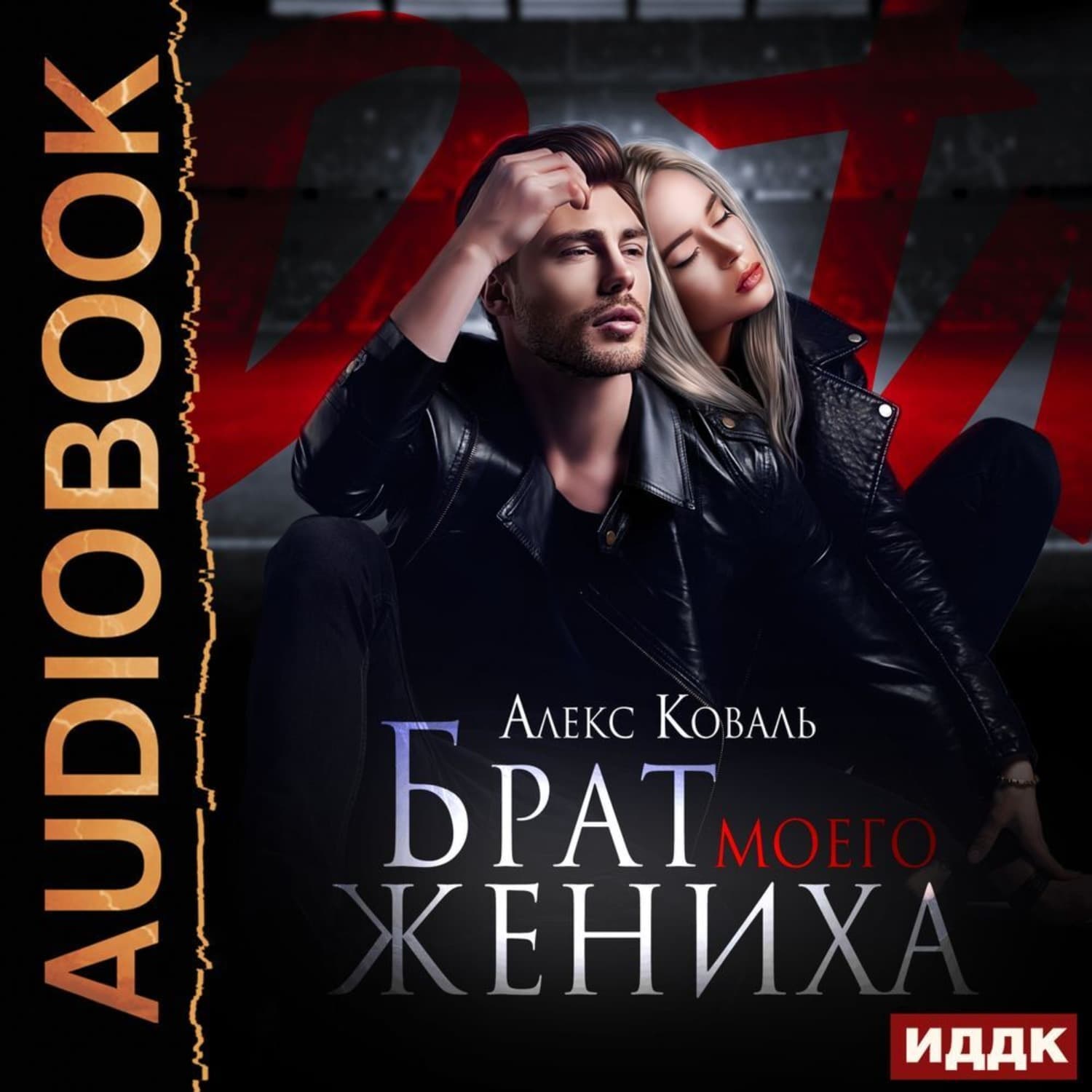 Обложка книги «Брат моего жениха» — Анна Коваль