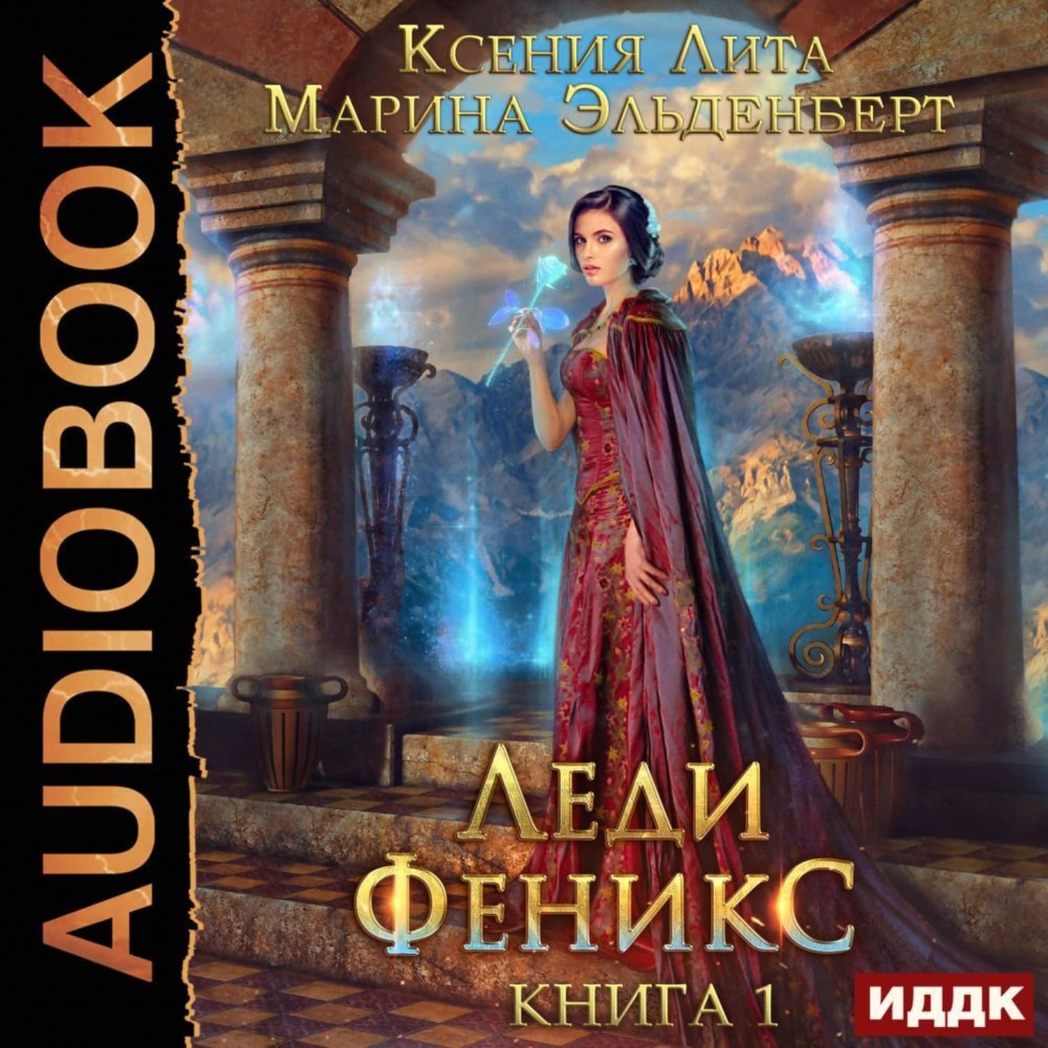 Обложка книги «Леди Феникс, или Обещанная темному дракону. Книга 1» — Эльденберт Марина