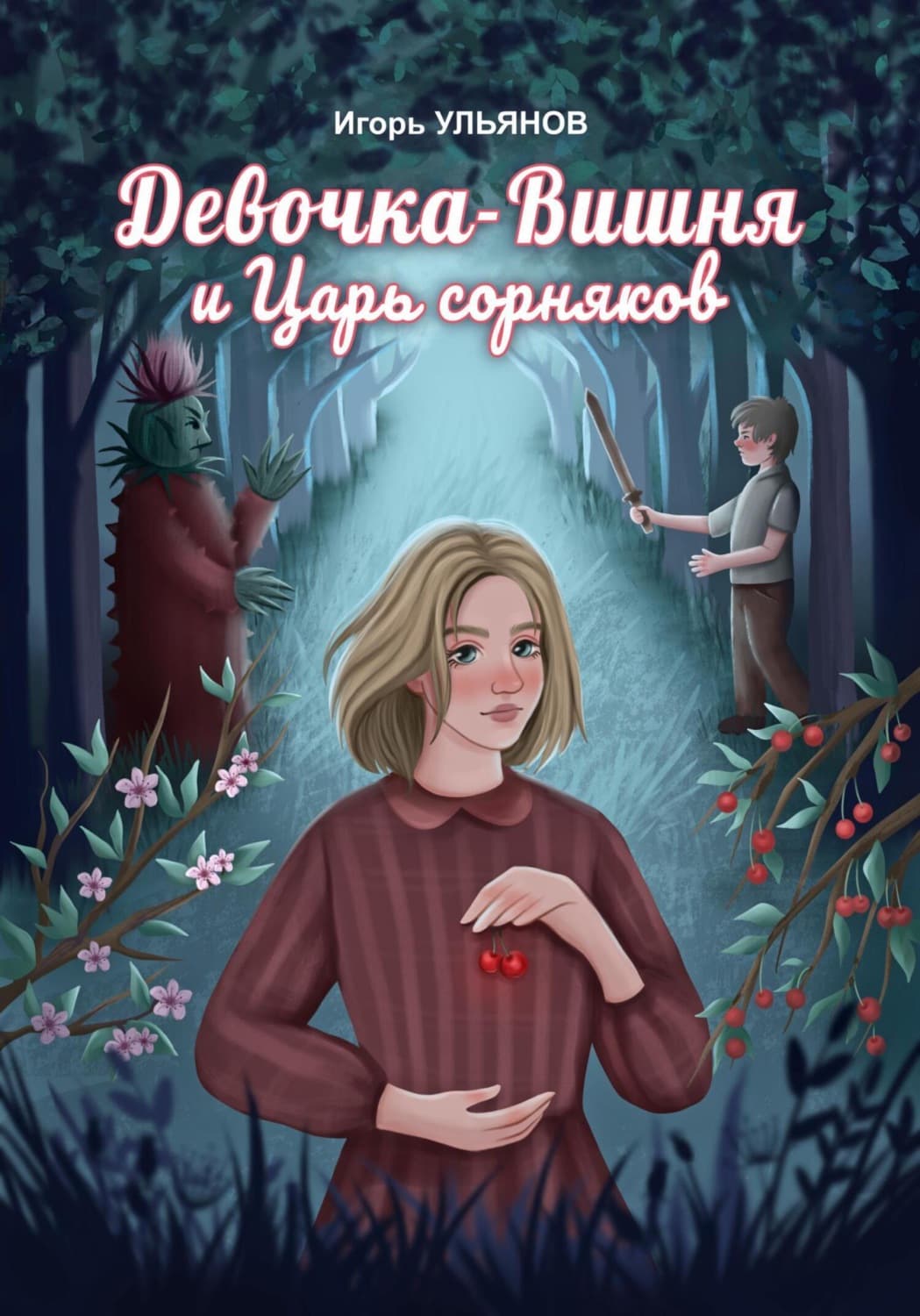 Обложка книги «Девочка-Вишня и Царь сорняков» — Илья Ульянов