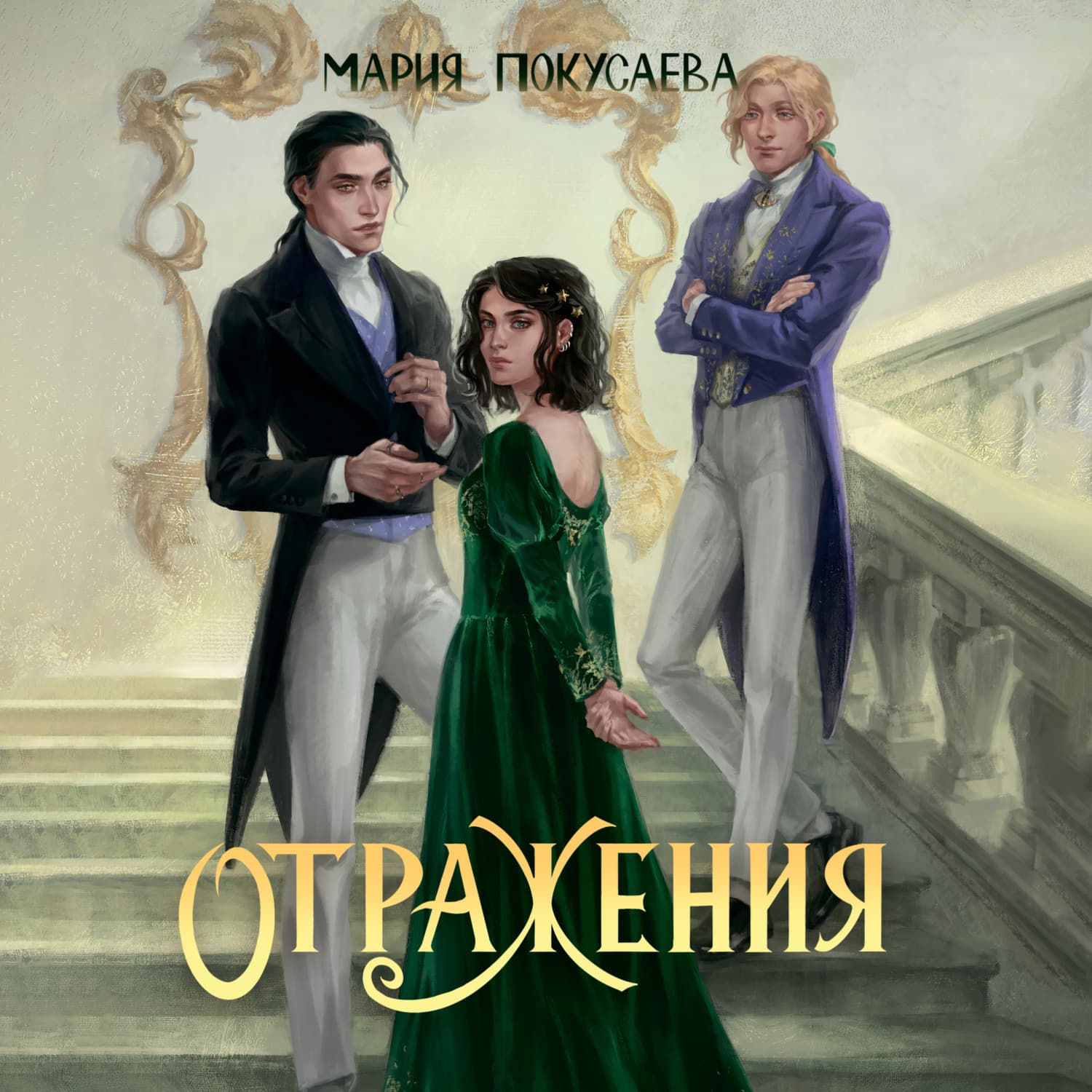 Обложка книги «Отражения» — Мария Покусаева