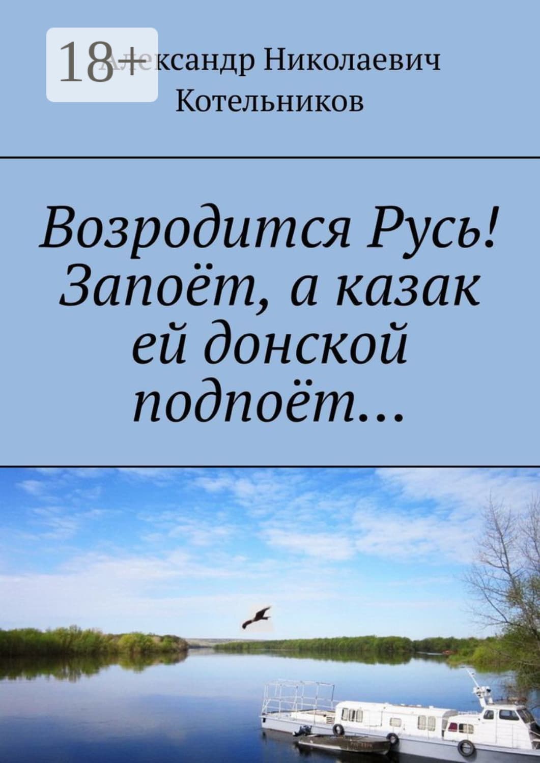 Обложка книги «Возродится Русь! Запоёт, а казак ей донской подпоёт…» — Александр Котельников