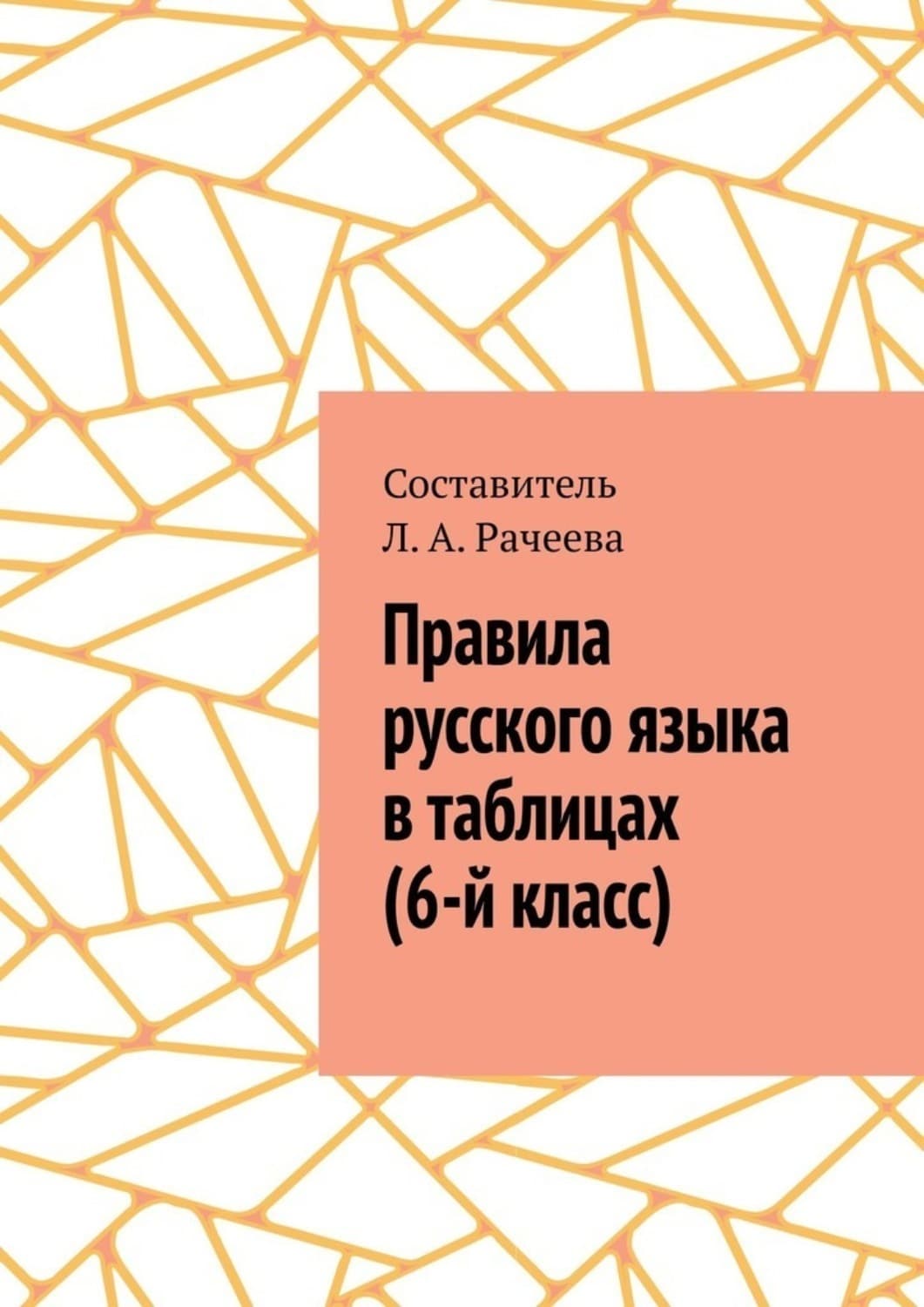 Обложка книги «Правила русского языка в таблицах (6-й класс)» — Л. А. Рачеева