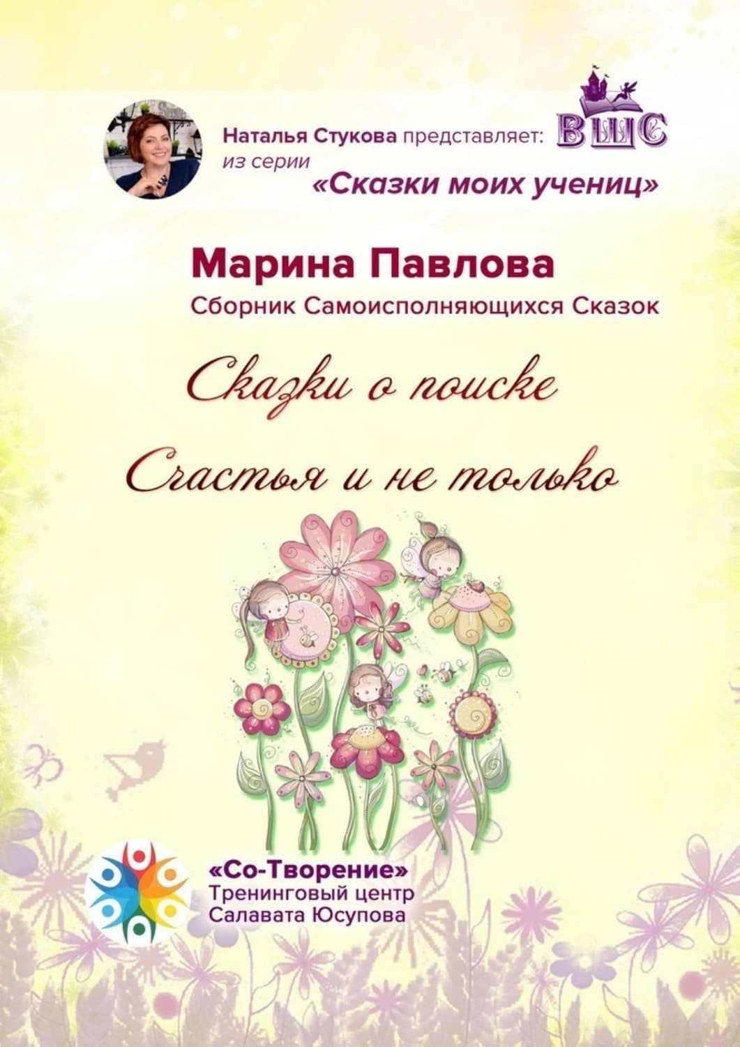 Обложка книги «Сказки о поиске Счастья и не только. Сказки моих учениц» — Марина Павлова