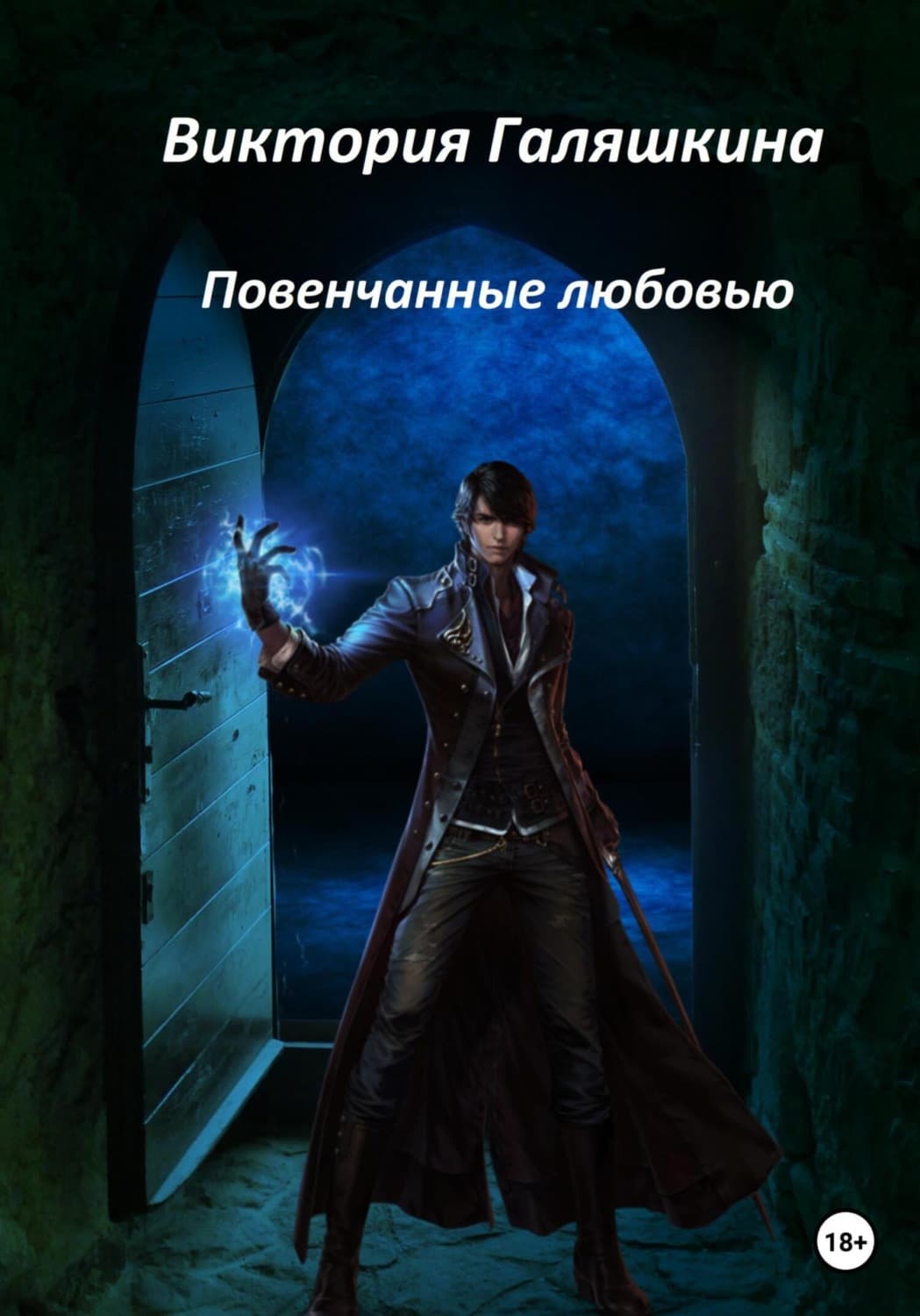 Обложка книги «Повенчанные любовью» — Виктория Галяшкина