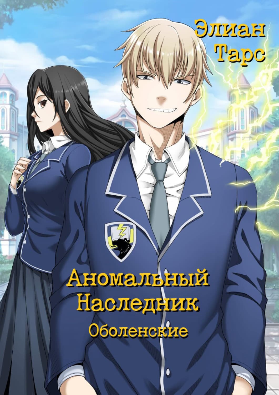 Обложка книги «Аномальный Наследник. Оболенские» — Элиан Тарс