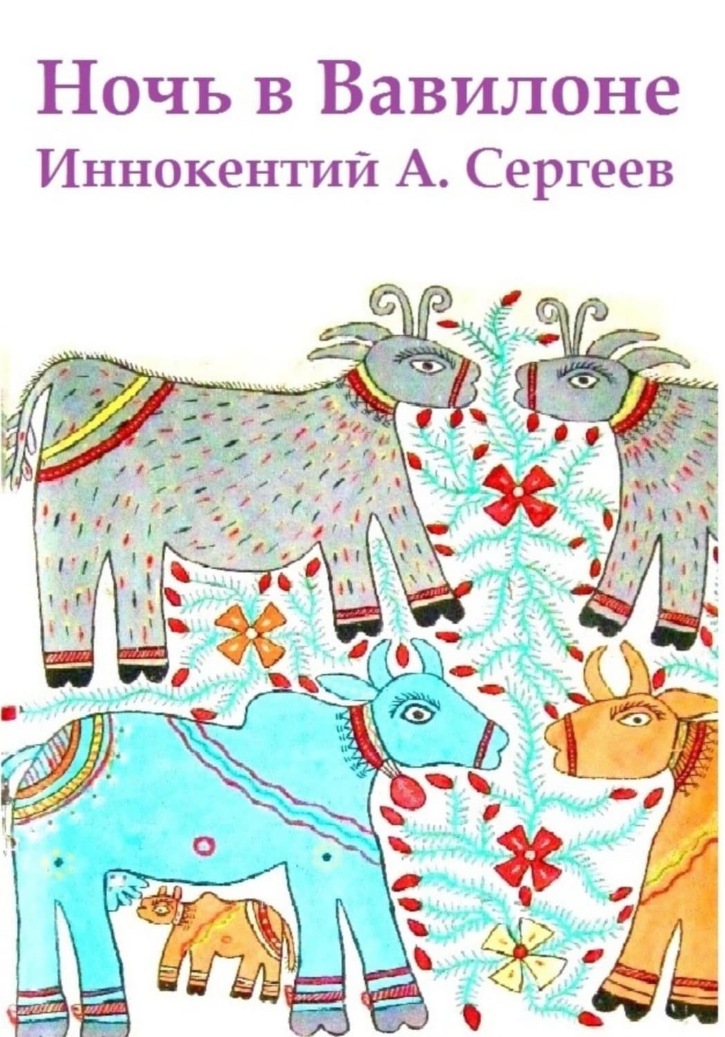 Обложка книги «Ночь в Вавилоне» — Игорь Сергеев