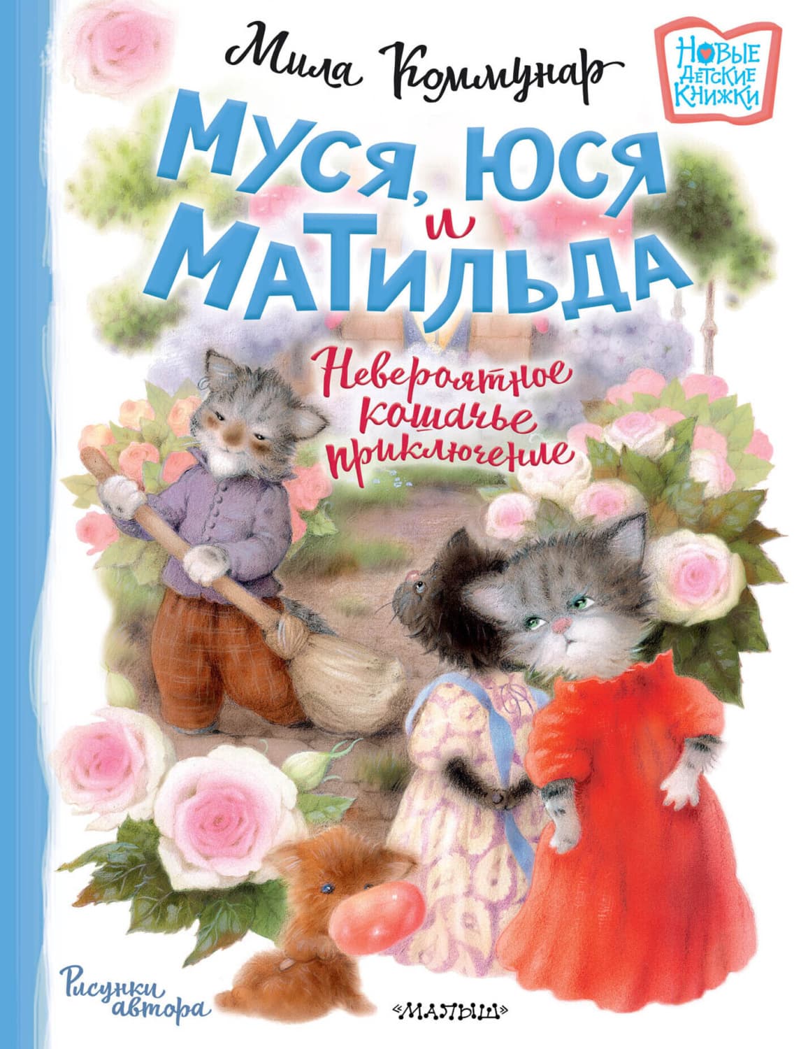 Обложка книги «Муся, Юся и Матильда. Невероятное кошачье приключение» — Мила Коммунар