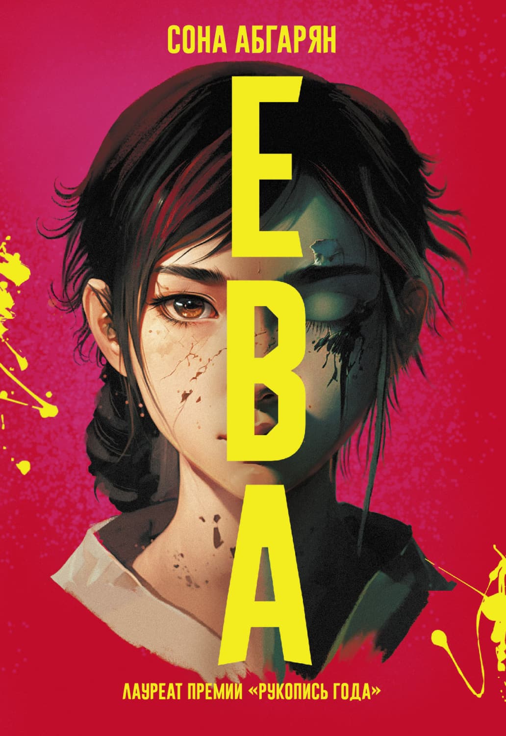 Обложка книги «Ева» — Сона Абгарян