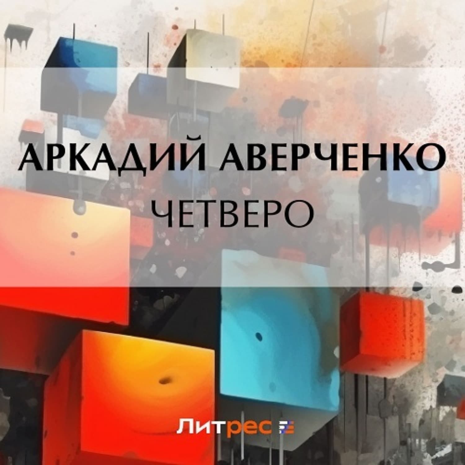 Обложка книги «Четверо» — Аркадий Аверченко