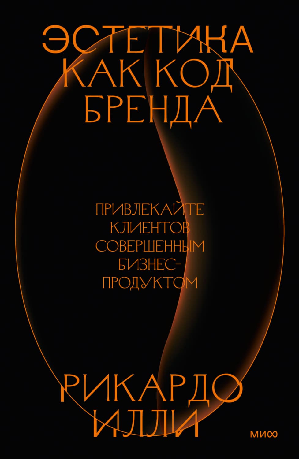 Обложка книги «Эстетика как код бренда. Привлекайте клиентов совершенным бизнес-продуктом» — Рикардо Илли