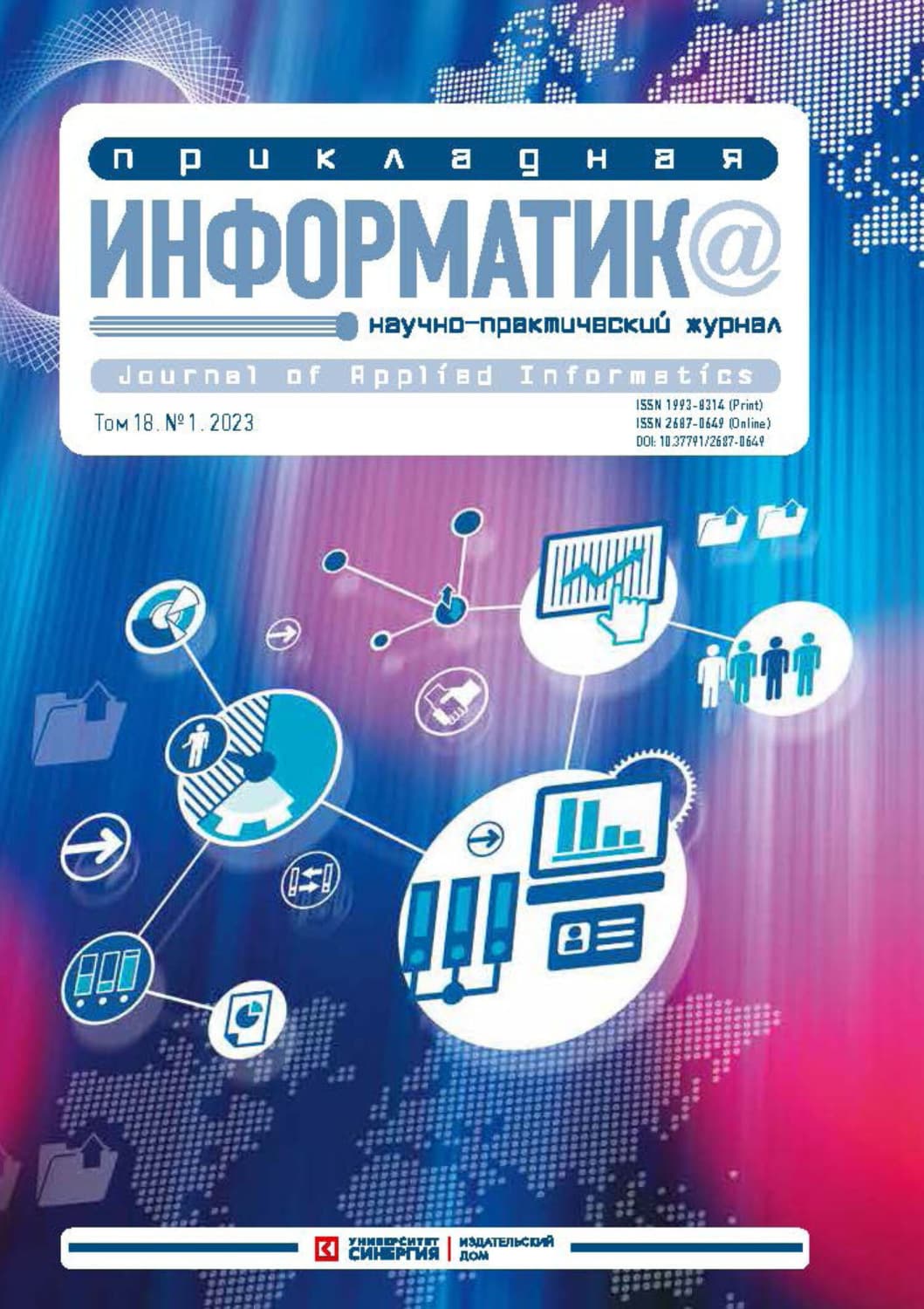 Обложка книги «Прикладная информатика №1/2023» — Автор неизвестен