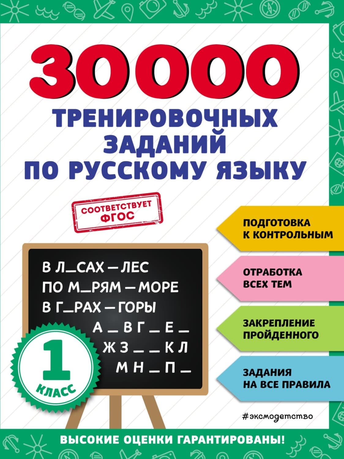 Обложка книги «30 000 тренировочных заданий по русскому языку. 1 класс» — Виталий Королев