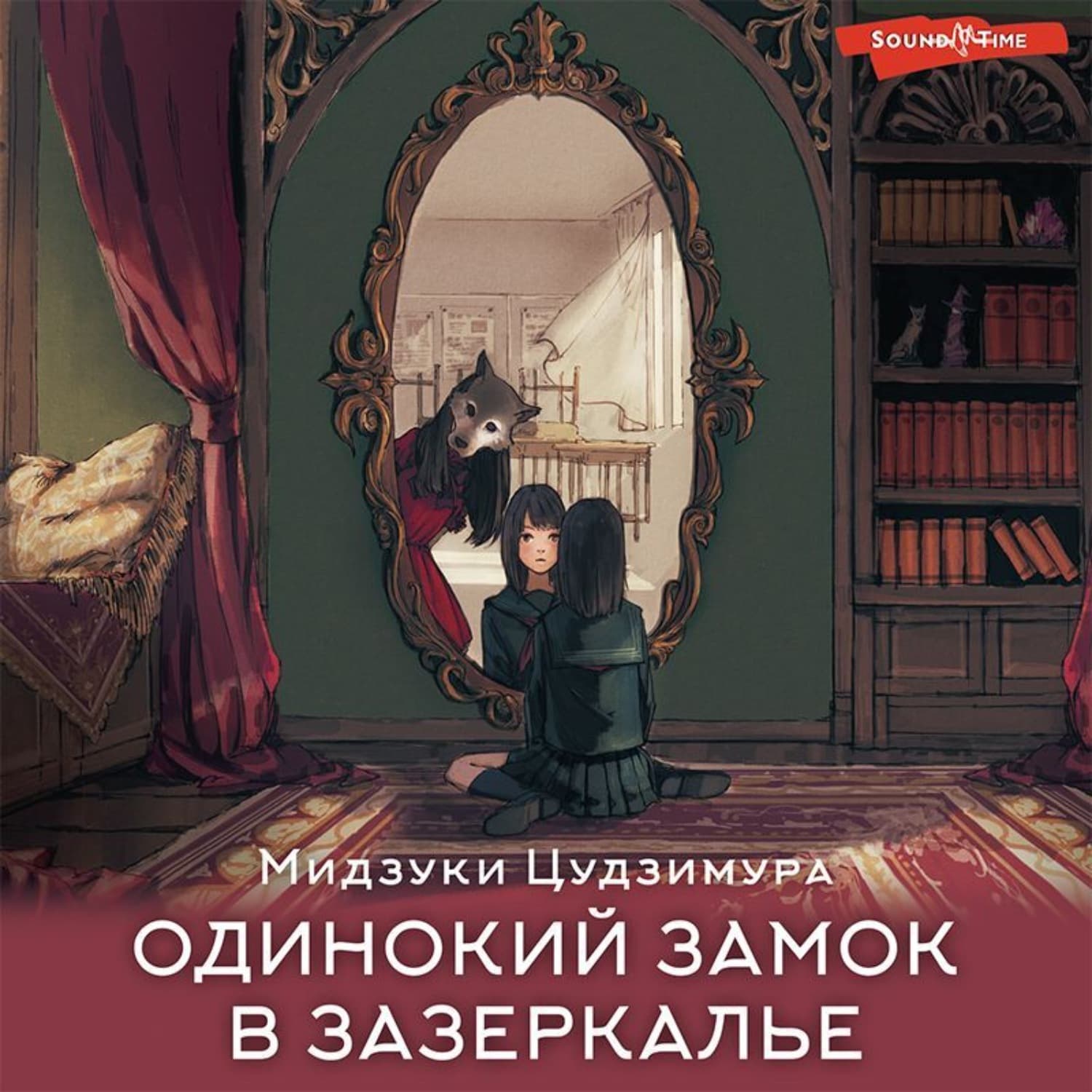 Обложка книги «Одинокий замок в зазеркалье» — Мидзуки Цудзимура