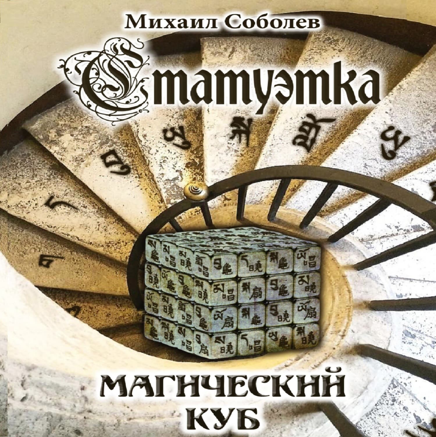 Обложка книги «Статуэтка. Магический куб» — Михаил Соболев