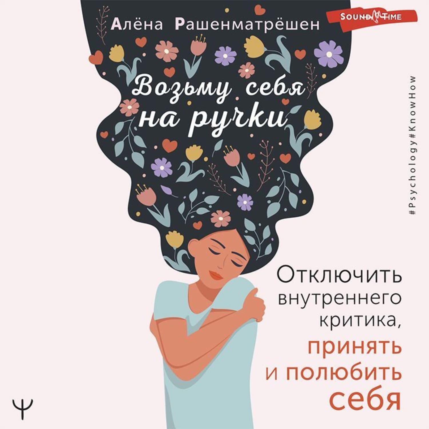 Обложка книги «Возьму себя на ручки. Отключить внутреннего критика, принять и полюбить себя» — Алёна Рашенматрёшен
