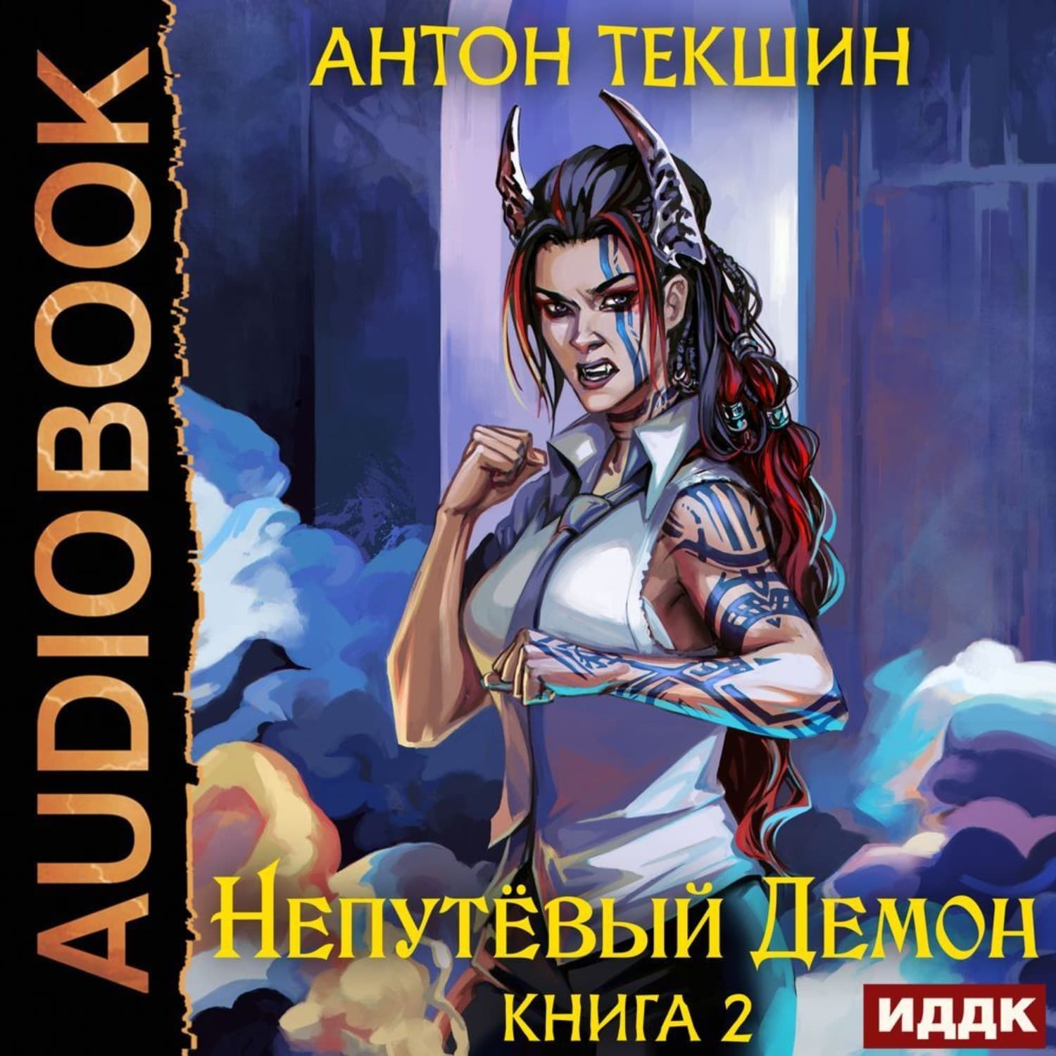 Обложка книги «Непутёвый Демон. Книга 2» — Антон Текшин