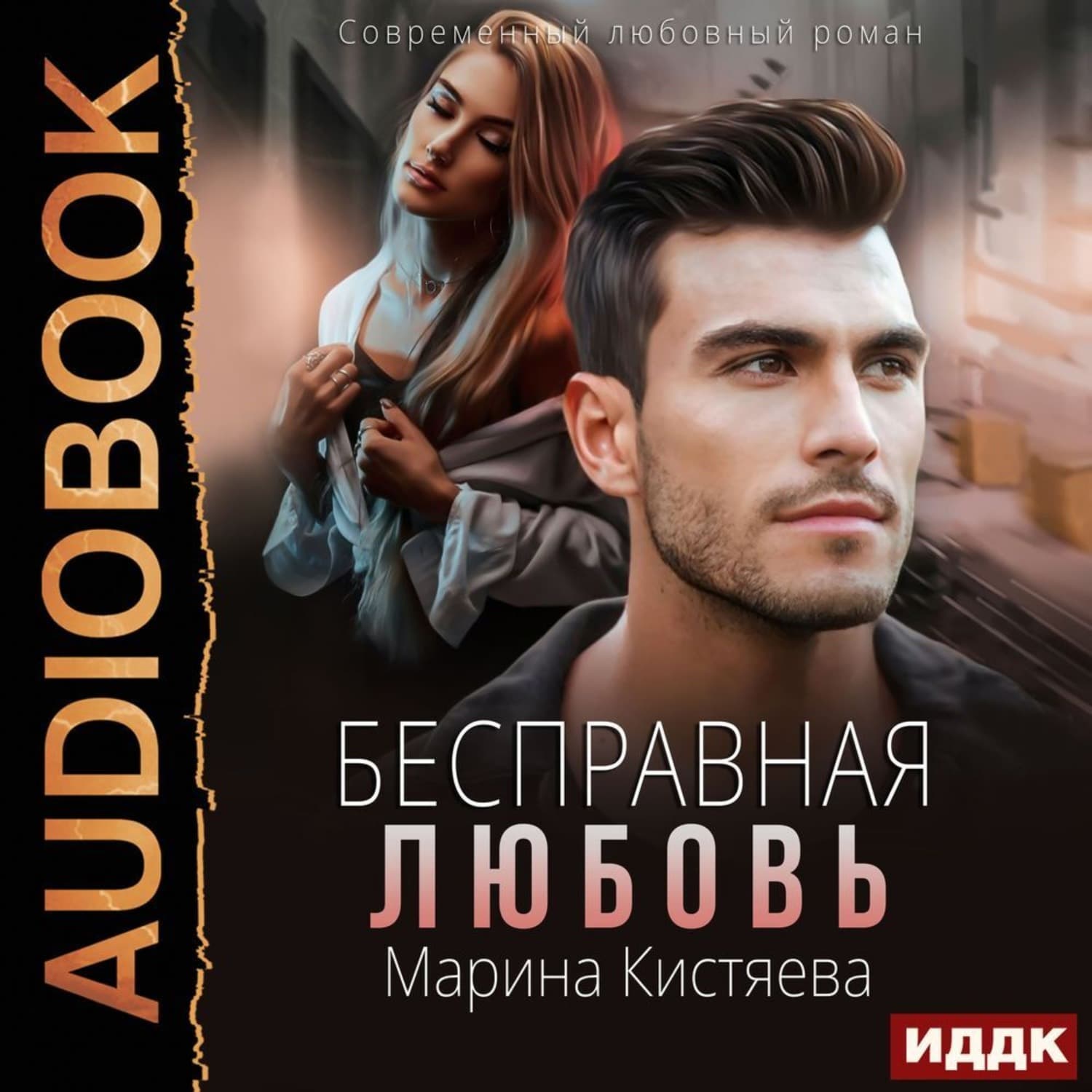 Обложка книги «Бесправная любовь» — Марина Кистяева