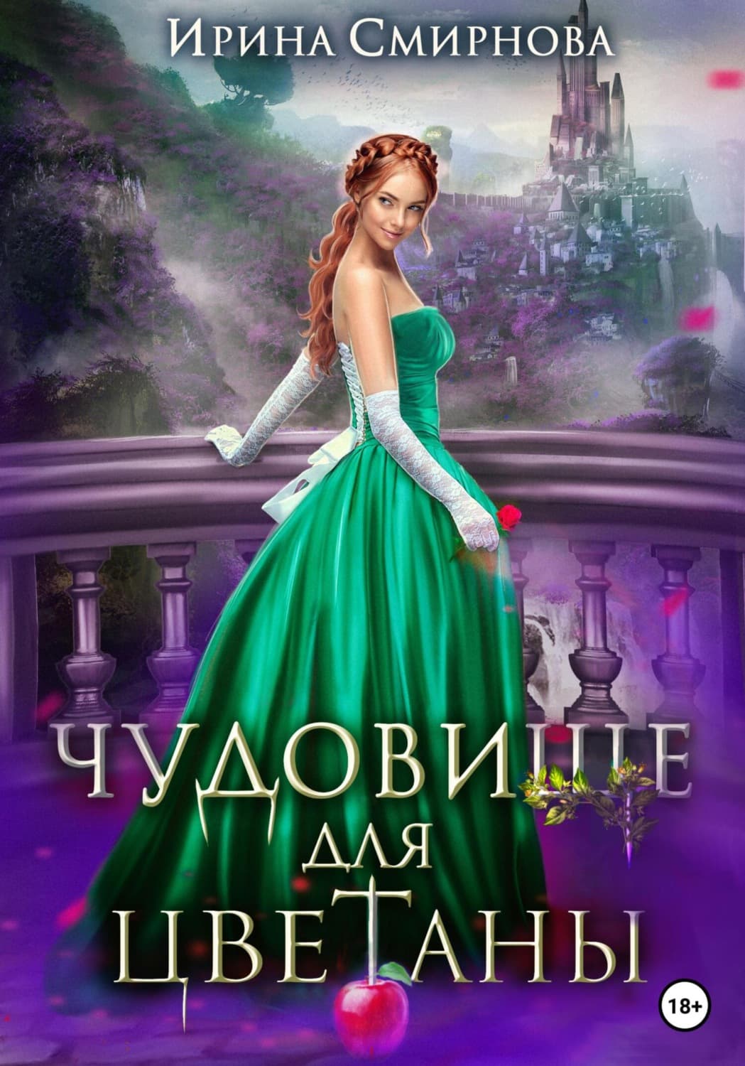 Обложка книги «Чудовище для Цветаны» — И. В. Смирнова