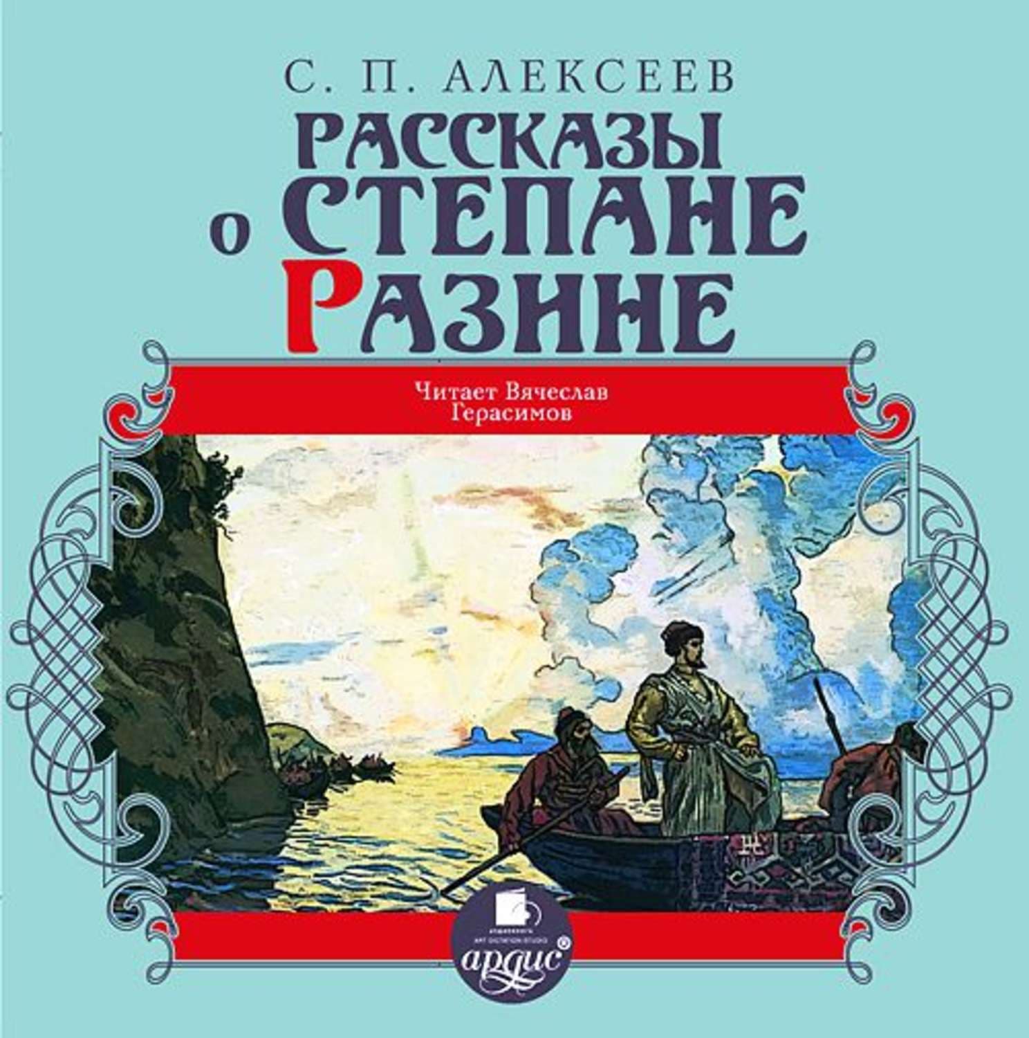 Обложка книги «Рассказы о Степане Разине» — Сергей Алексеев