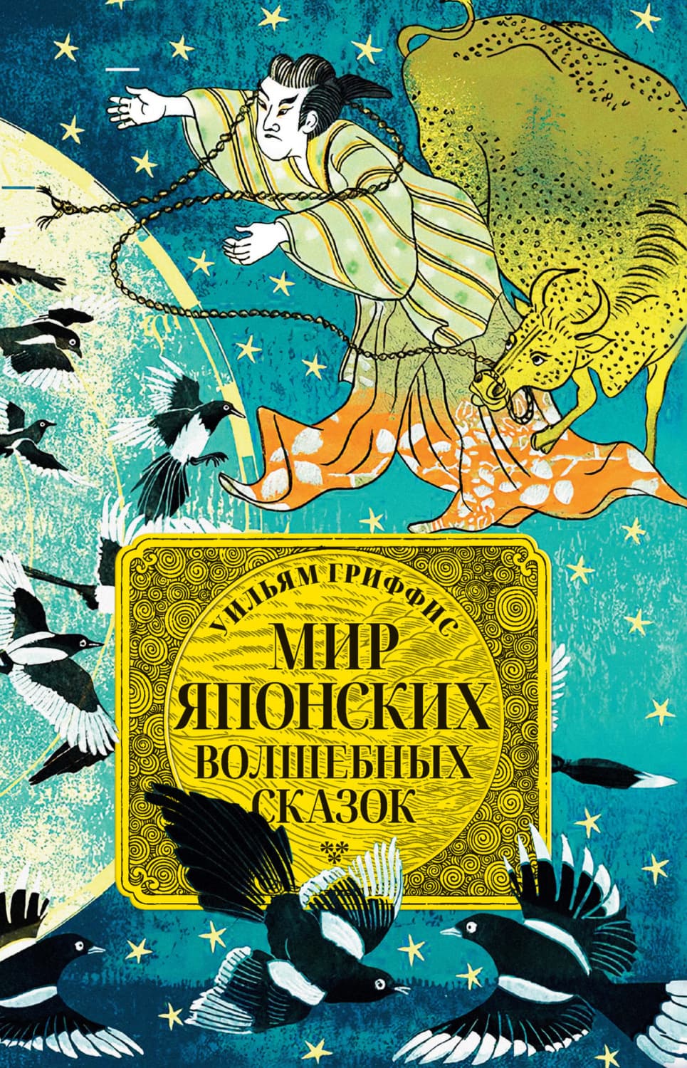 Обложка книги «Мир японских волшебных сказок» — Сказки народов мира