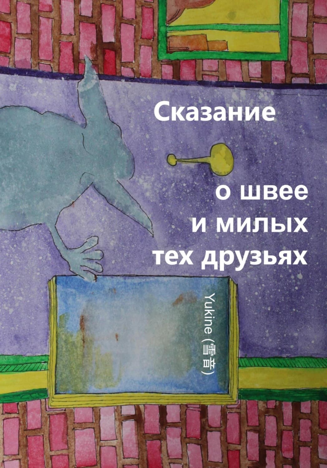 Обложка книги «Сказание о швее и милых тех друзьях» — Юкине (雪音)