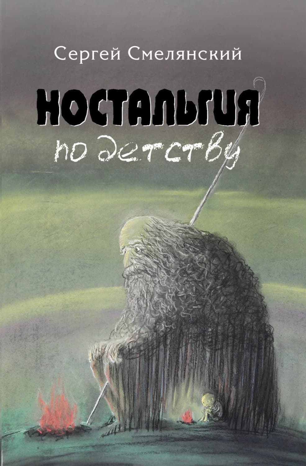 Обложка книги «Ностальгия по детству» — Сергей Смелянский