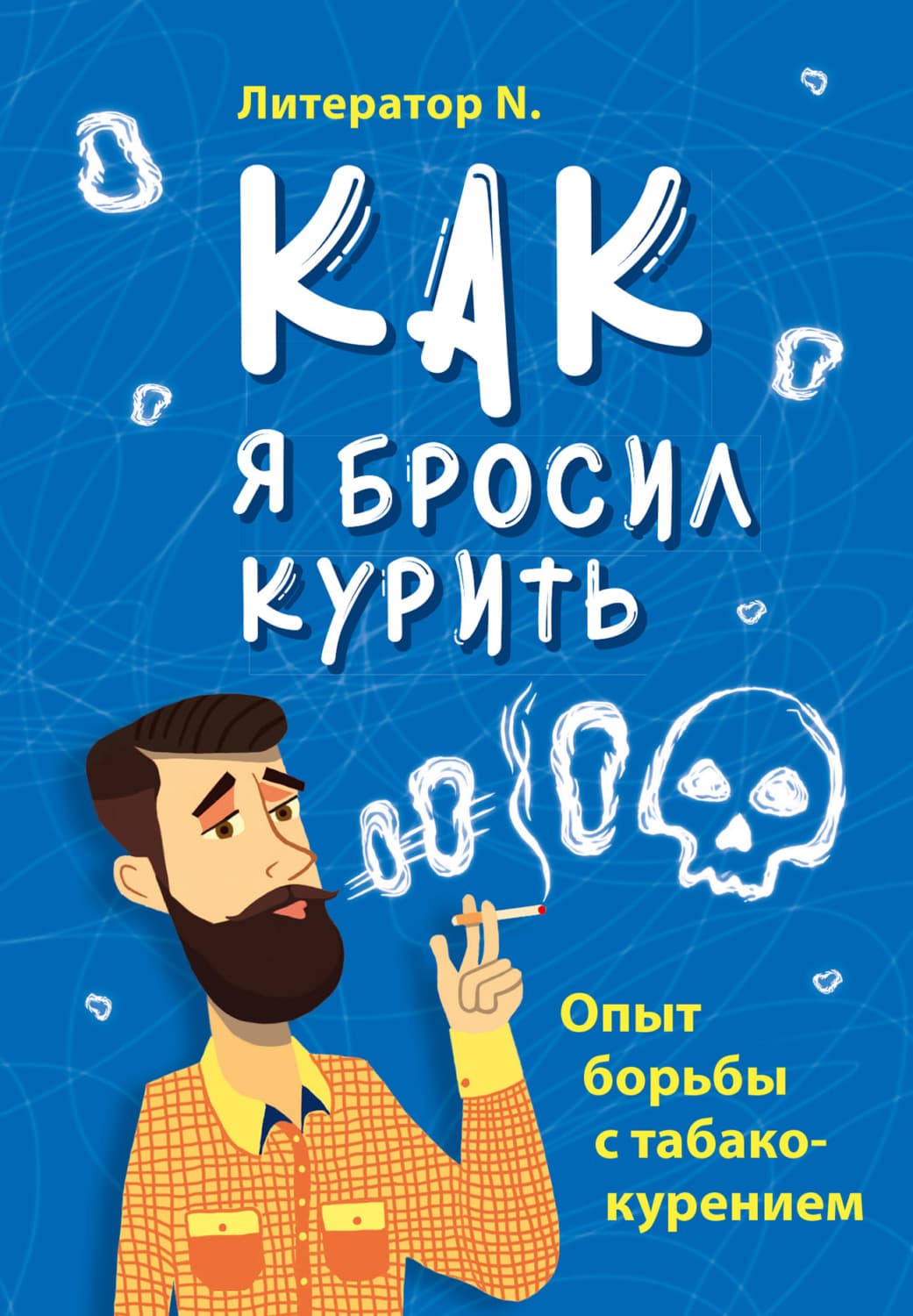 Обложка книги «Как я бросил курить. Опыт борьбы с табакокурением» — Л. Н.