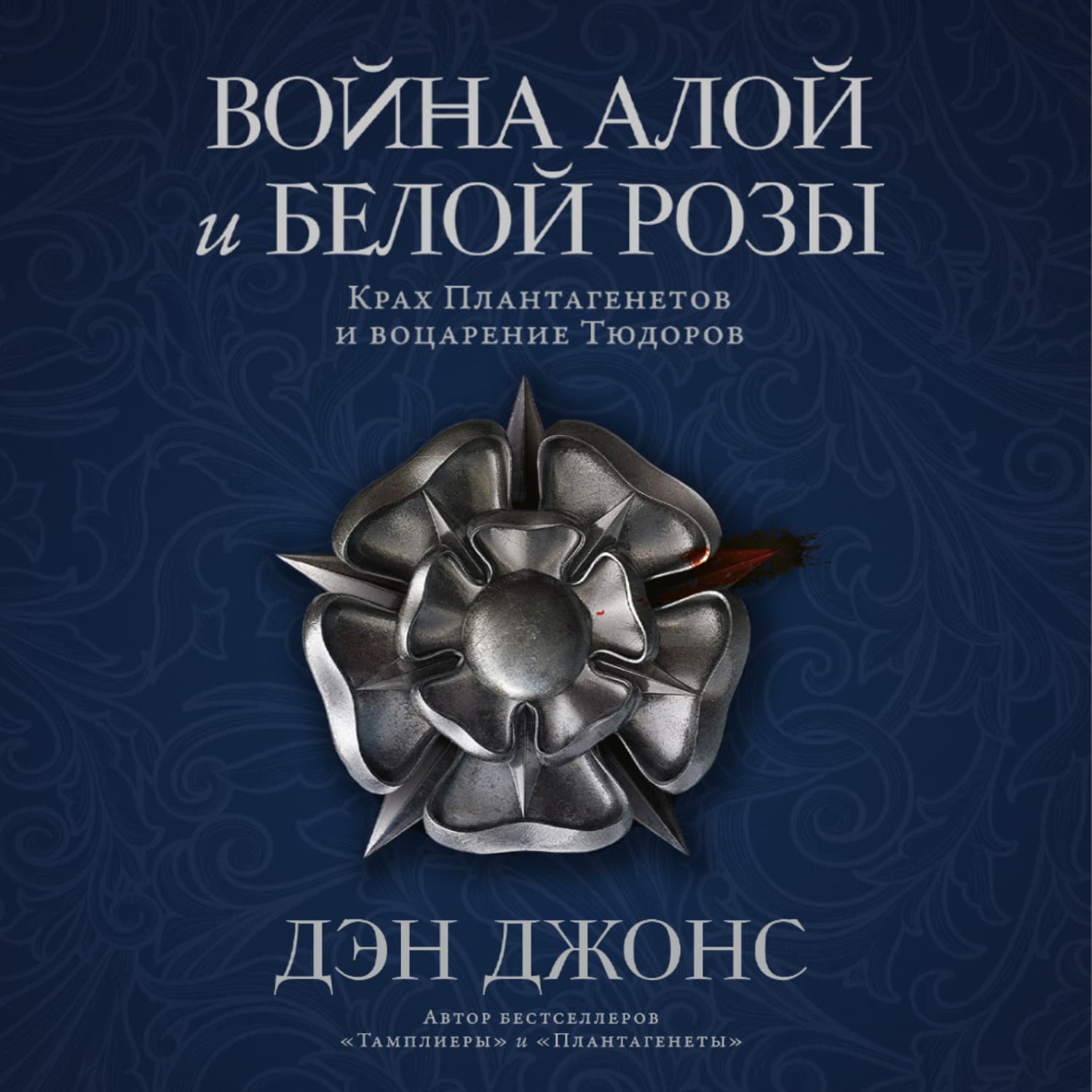 Обложка книги «Война Алой и Белой розы: Крах Плантагенетов и воцарение Тюдоров» — Джим Джонс