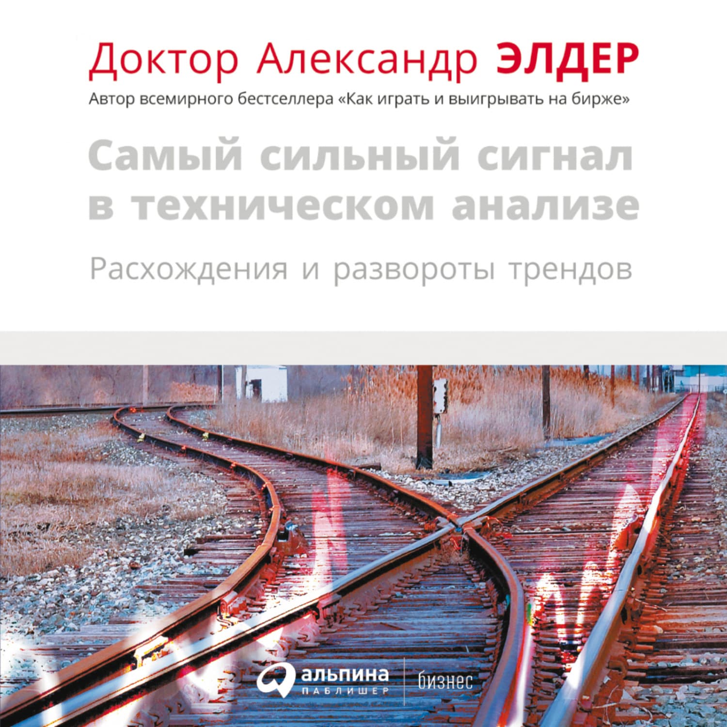Обложка книги «Самый сильный сигнал в техническом анализе: Расхождения и развороты трендов» — Александр Элдер