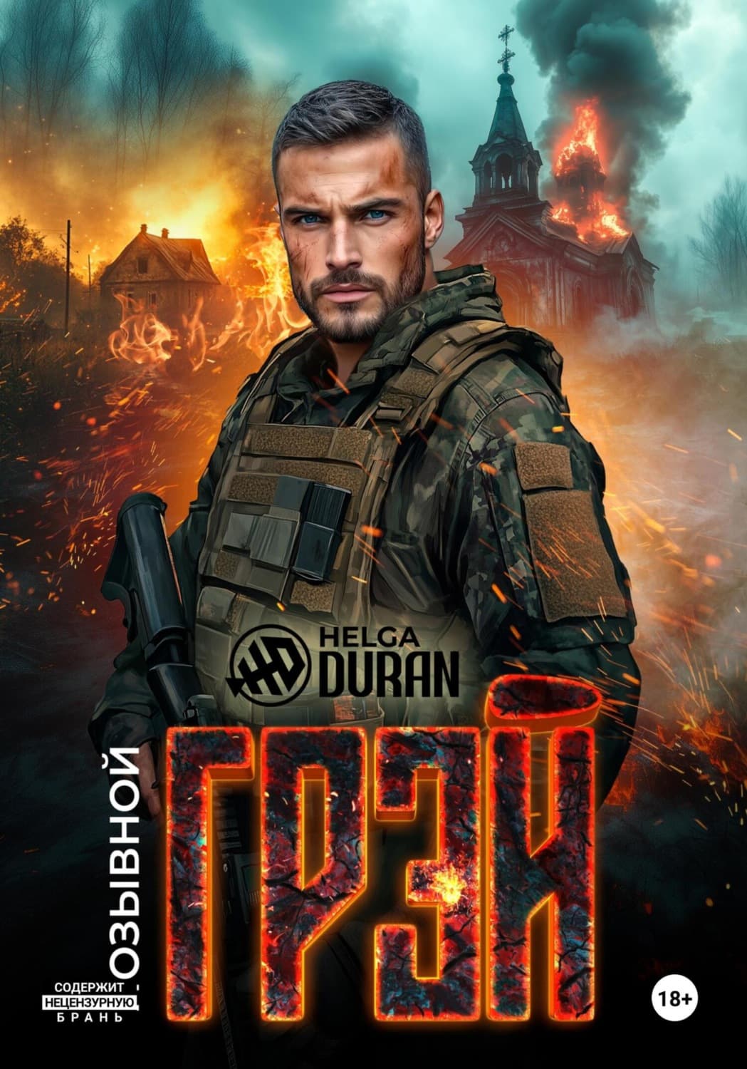 Обложка книги «Позывной «Грэй»» — Хелга Дуран