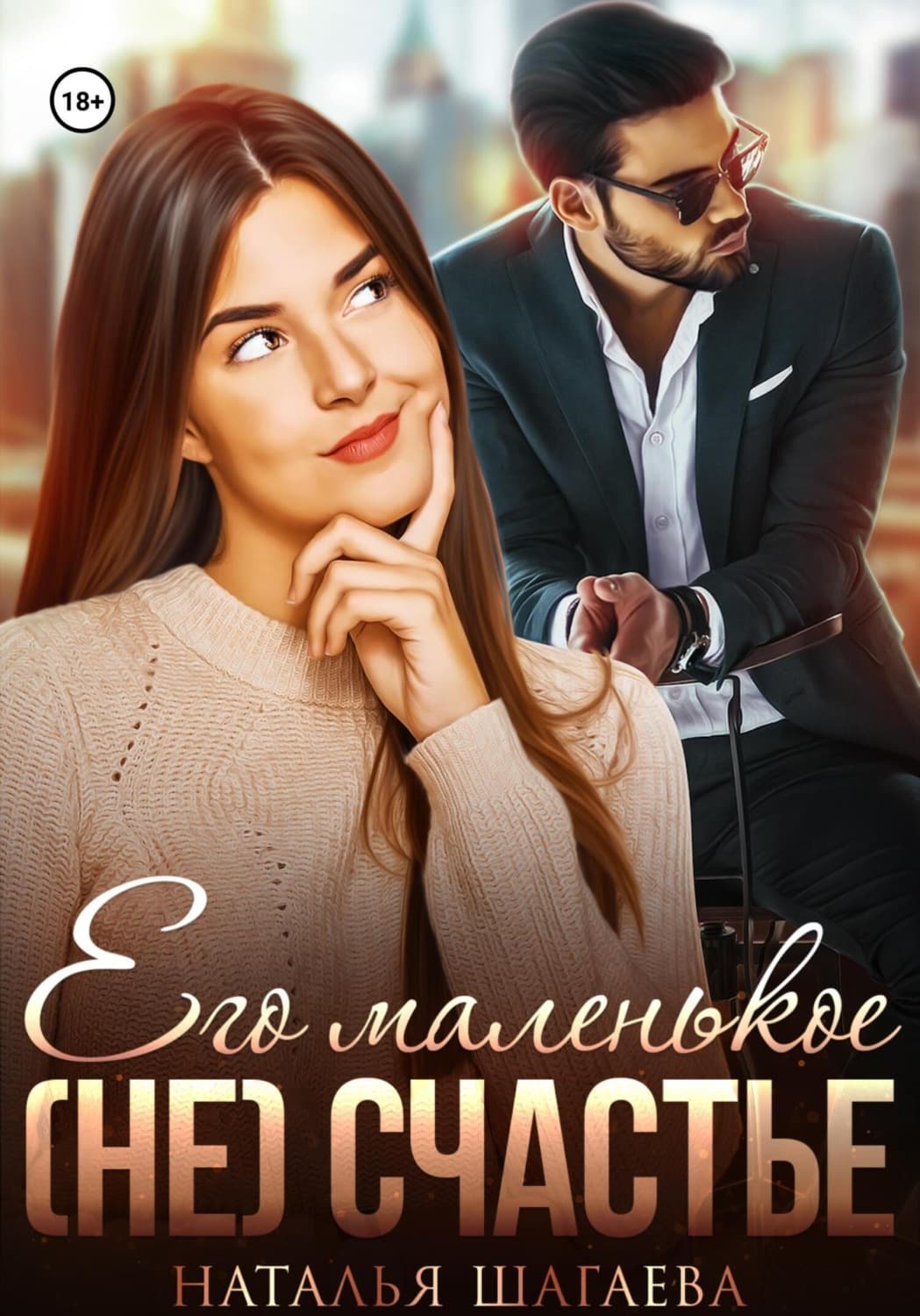 Обложка книги «Его маленькое (не) счастье» — Наталья Шагаева
