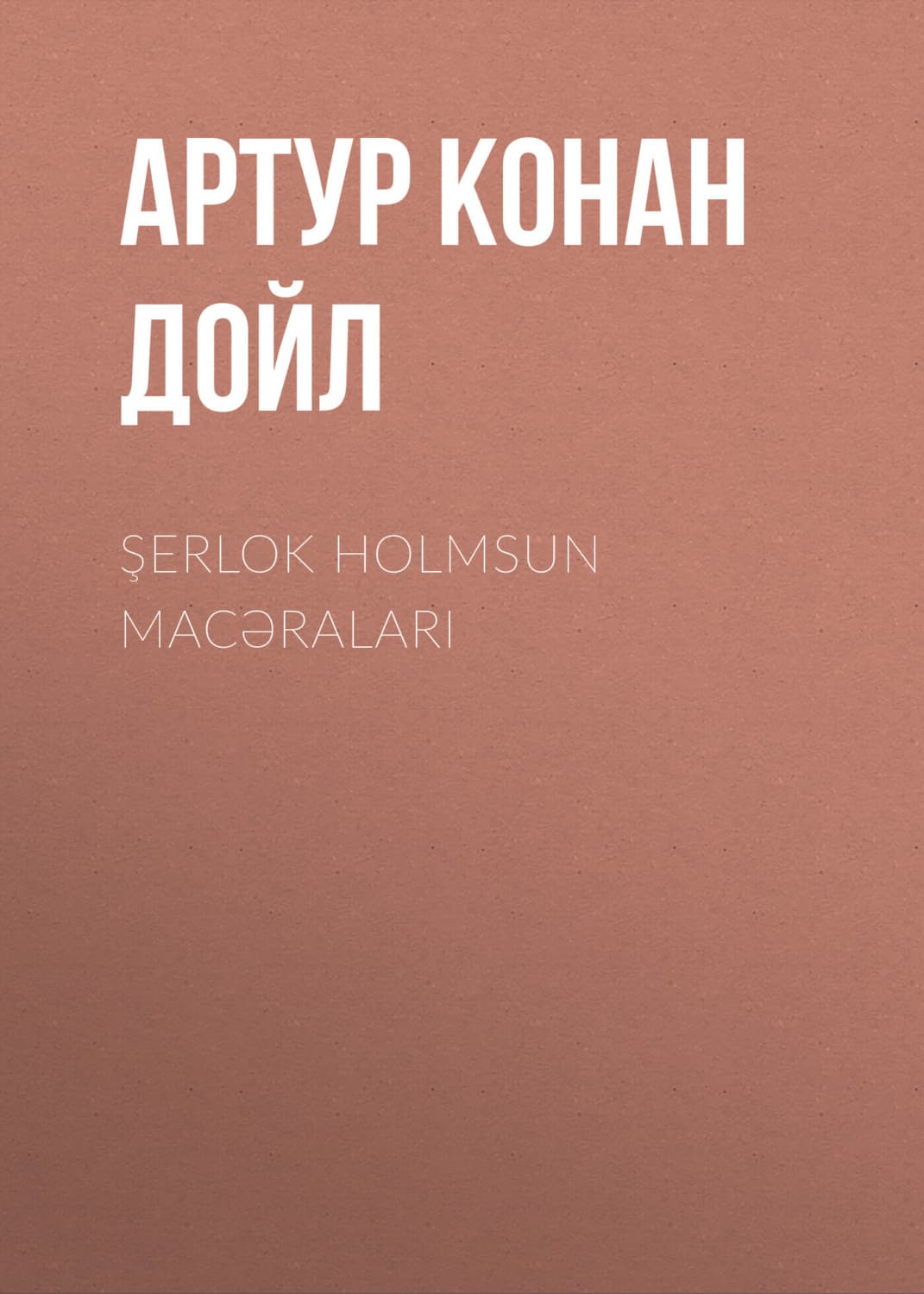 Обложка книги «Şerlok Holmsun macəraları» — Артур Конан Дойл